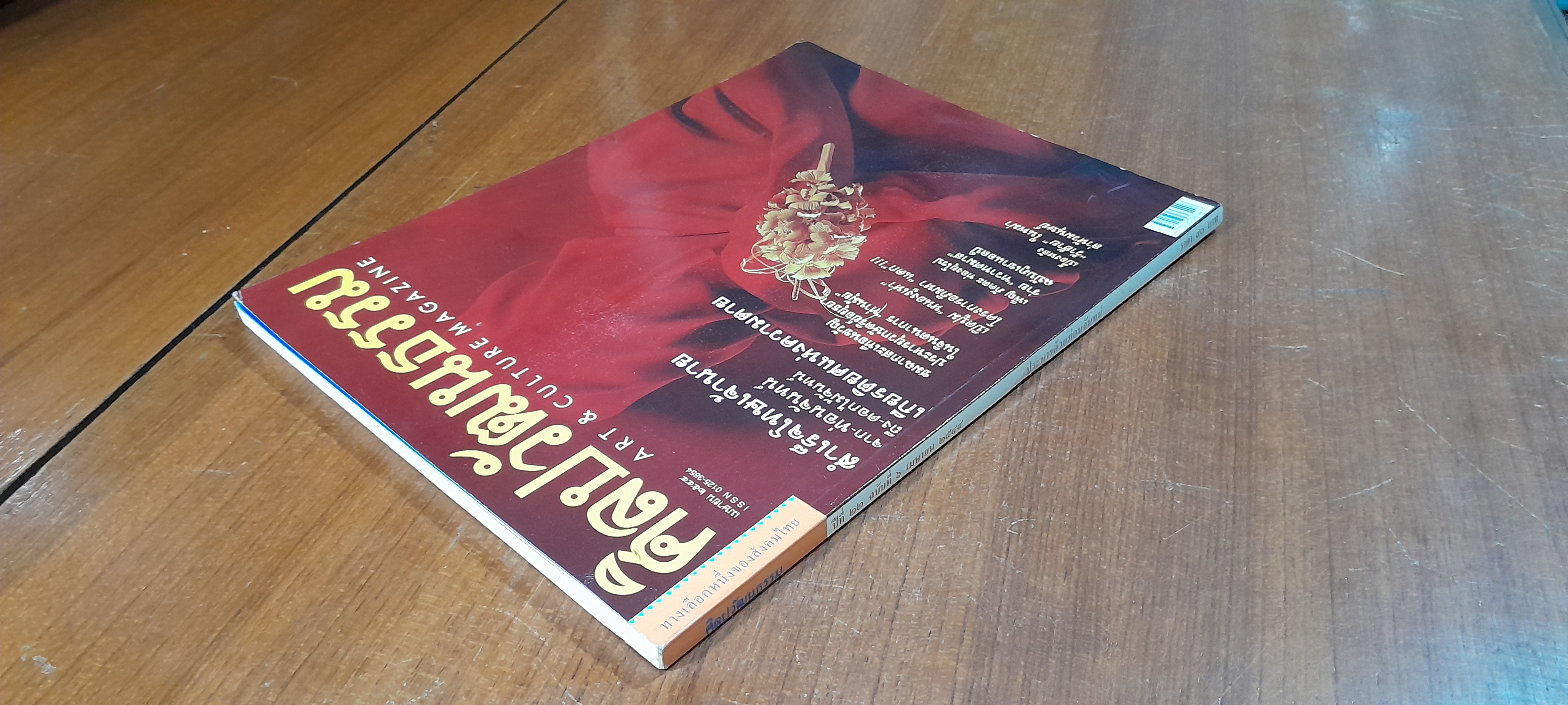 ศิลปวัฒนธรรม : ปีที่ 22 ฉบับที่ 6