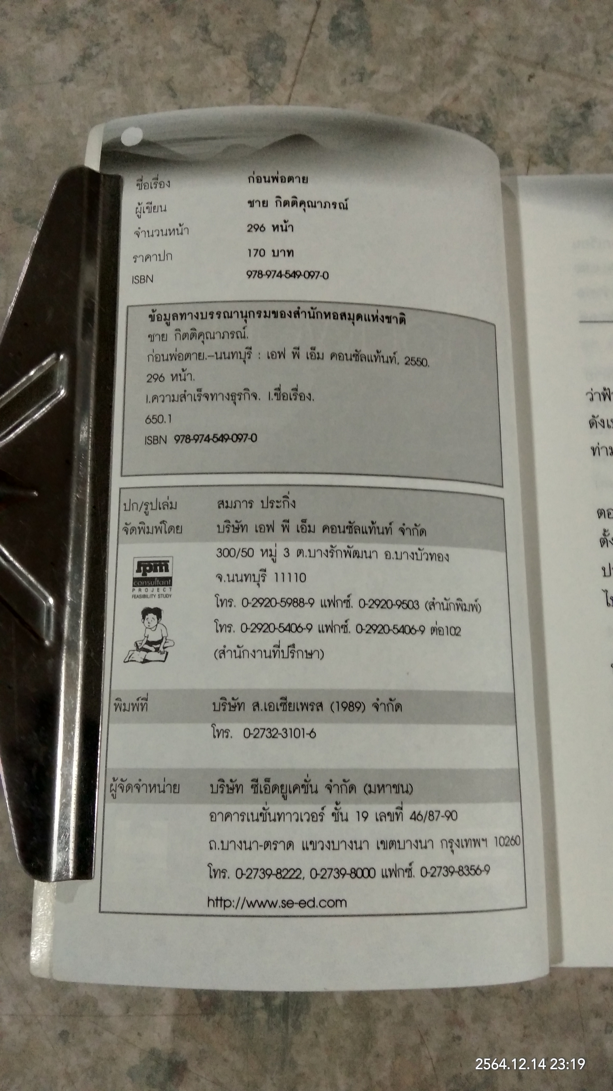 ก่อนพ่อตาย / ชาย กิตติคุณาภรณ์