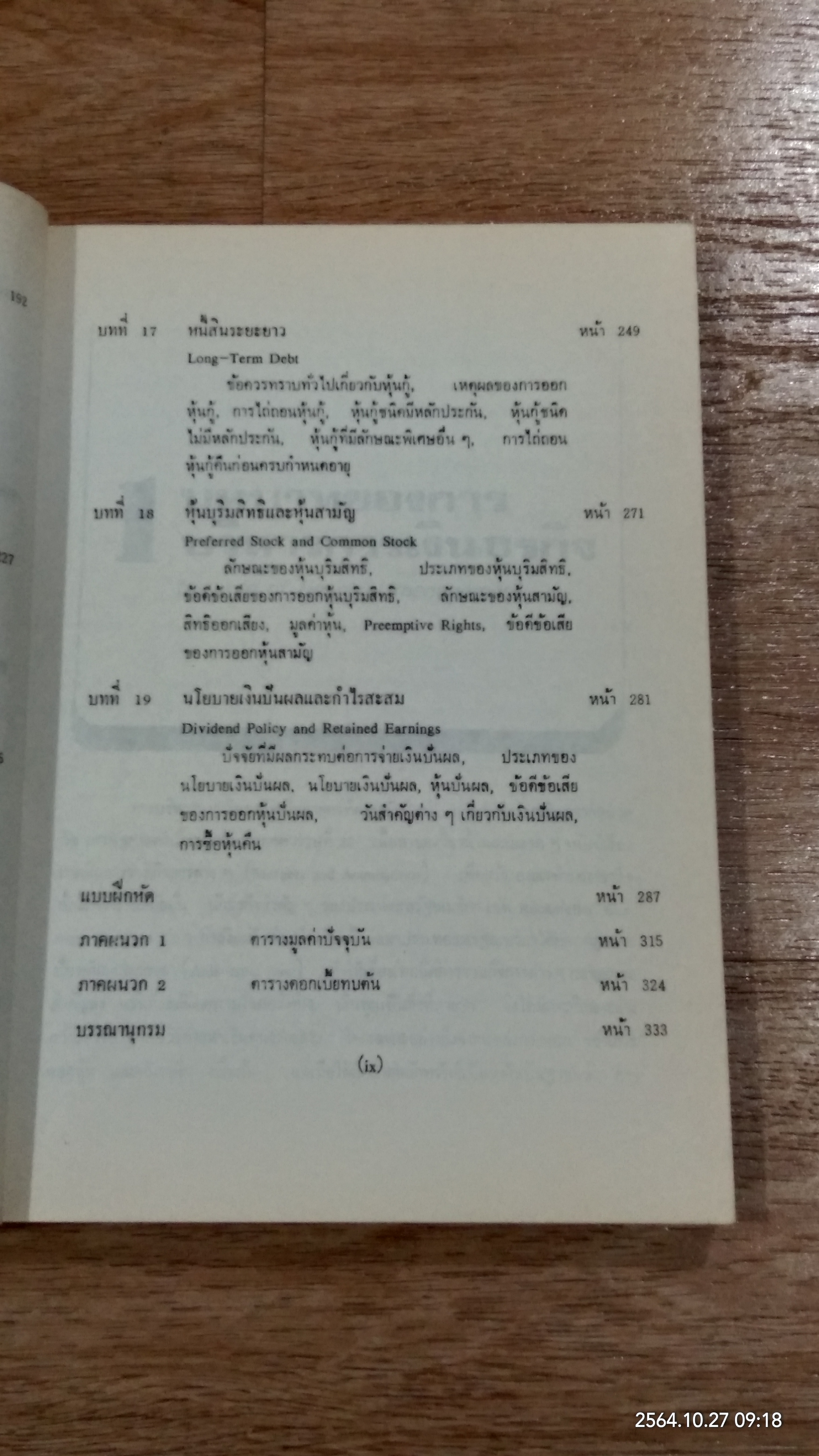 การเงินธุรกิจ / ดร.ธนู กุลชล
