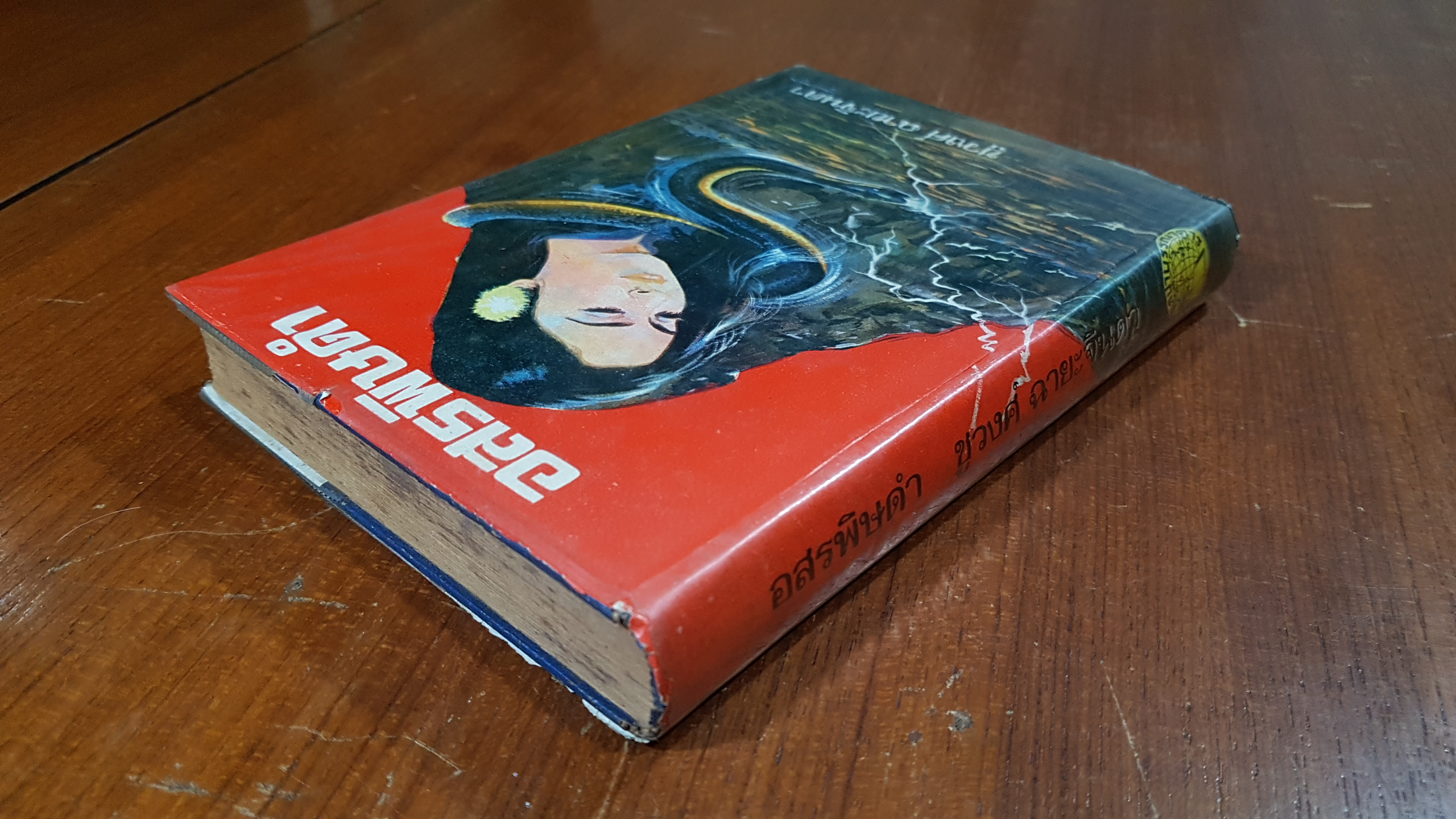 อสรพิษดำ เล่ม 2 / ชูวงศ์ ฉายะจินดา