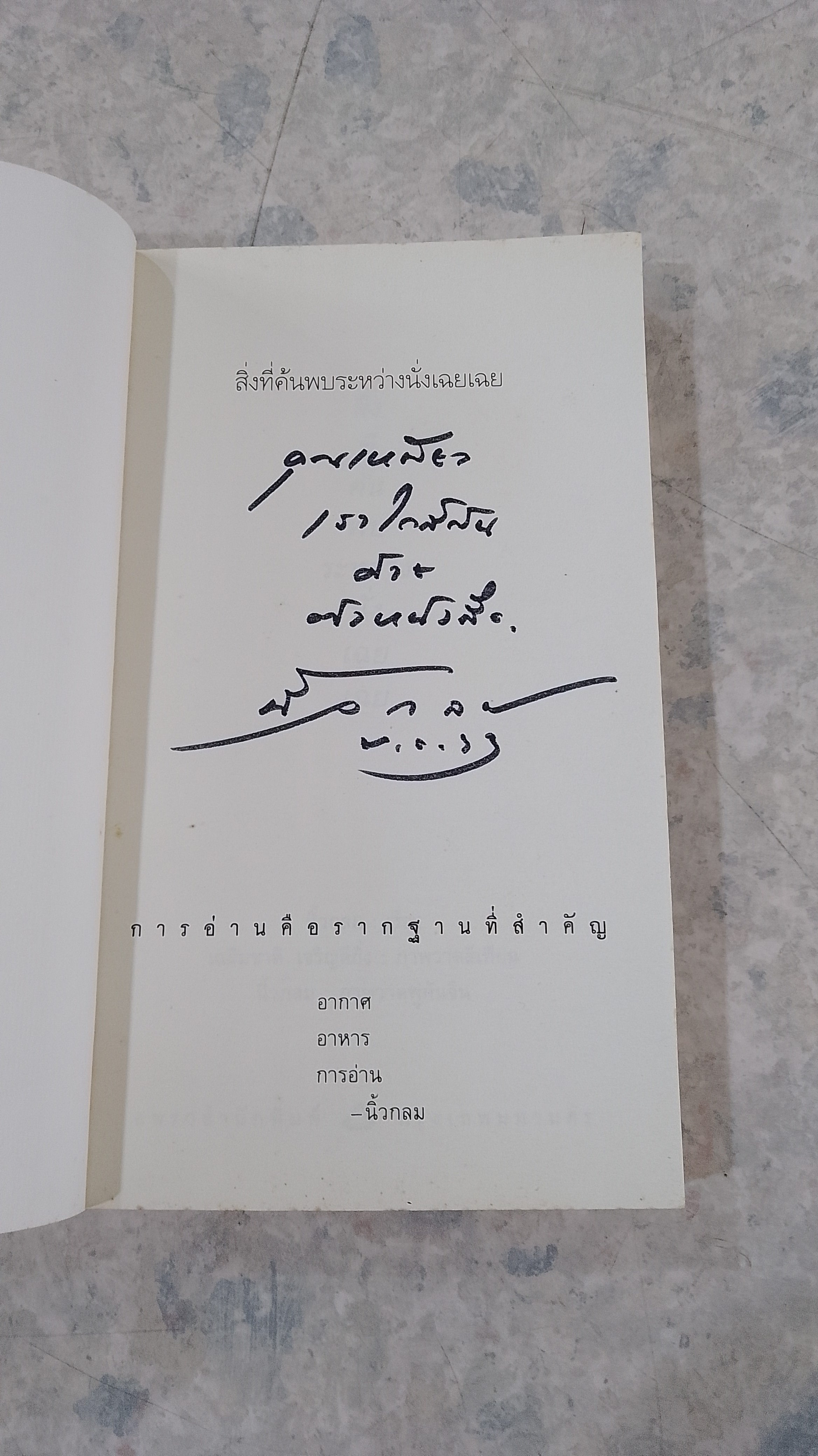 สิ่งที่ค้นพบระหว่างนั่งเฉยเฉย / นิ้วกลม