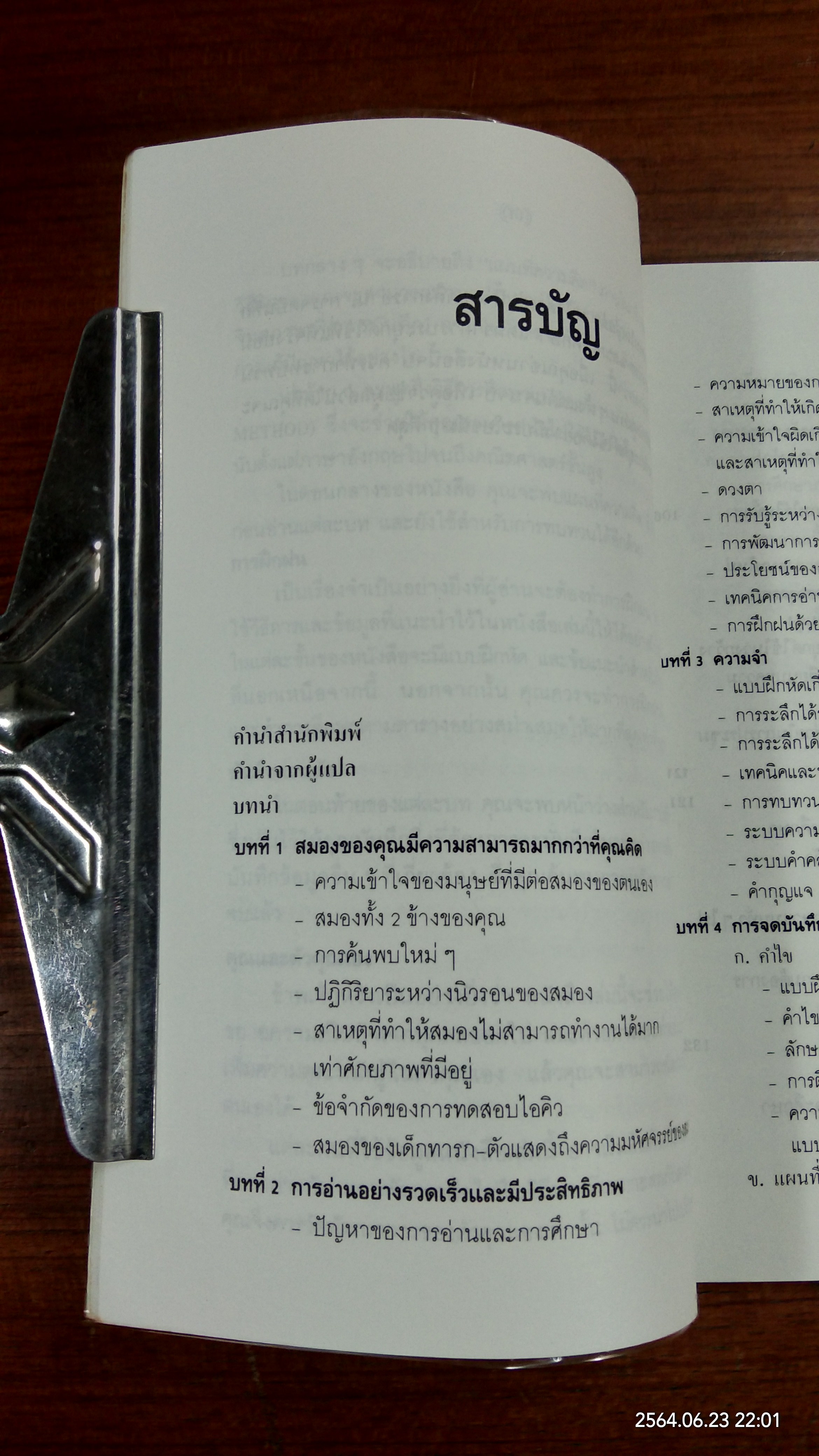 ฉลาดคิดด้วยสมองทั้งสองข้าง / โทนี่ บูซาน