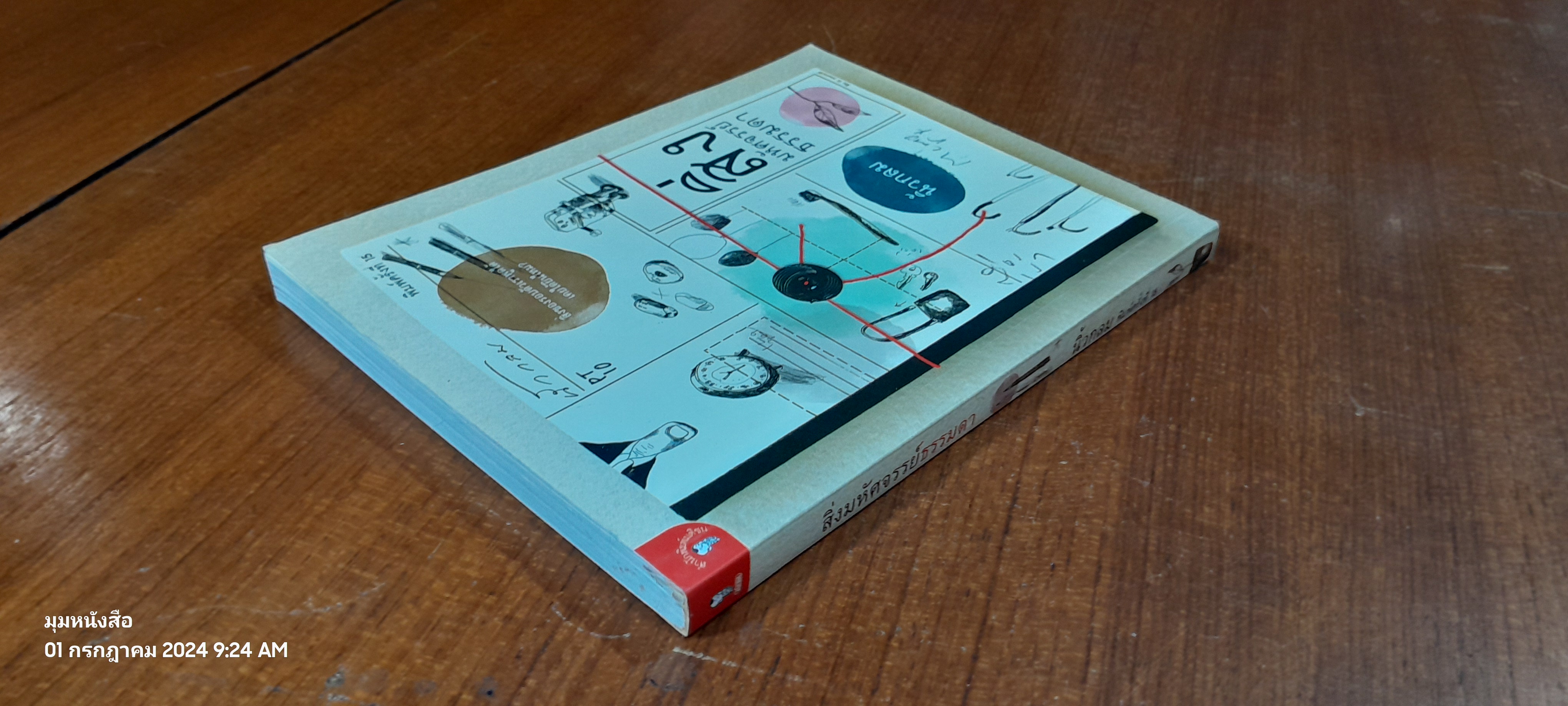 สิ่งมหัศจรรย์ธรรมดา / นิ้วกลม