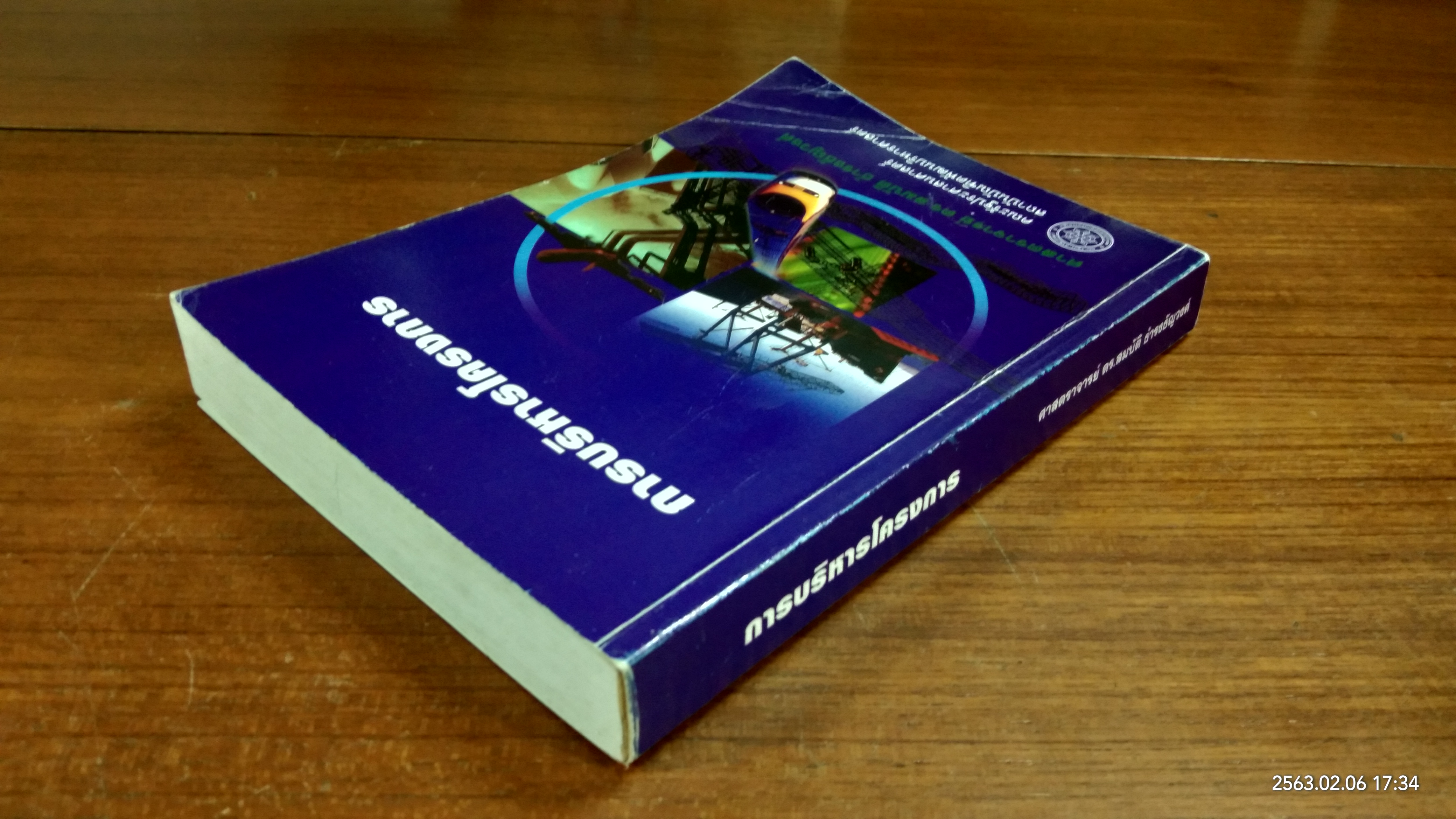 การบริหารโครงการ / ศาสตราจารย์ ดร.สมบัติ ธำรงธัญวงศ์