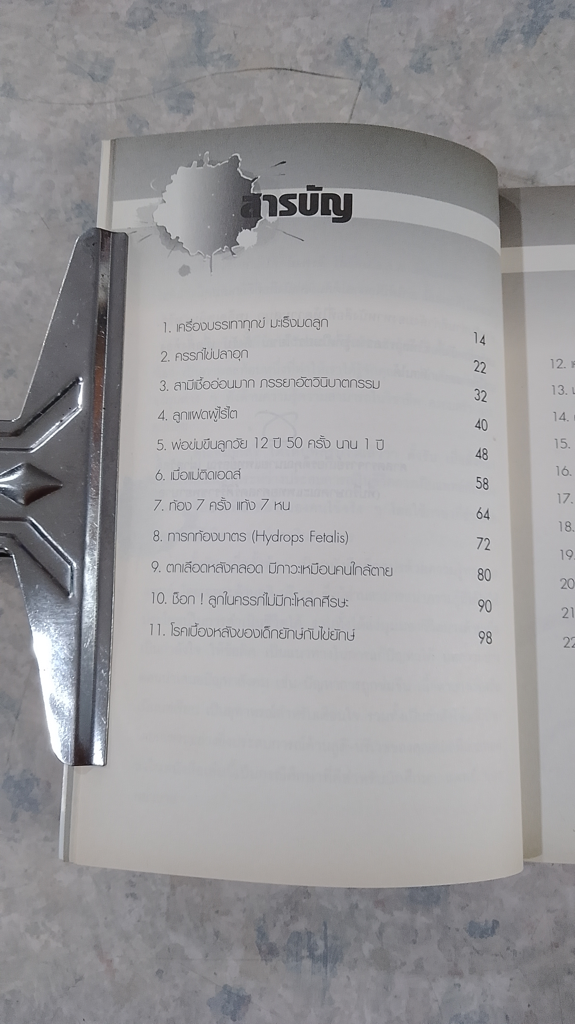 ตั้งรับ เมื่อตั้งท้อง / พ.ต.อ.นพ.เสรี ธีรพงษ์