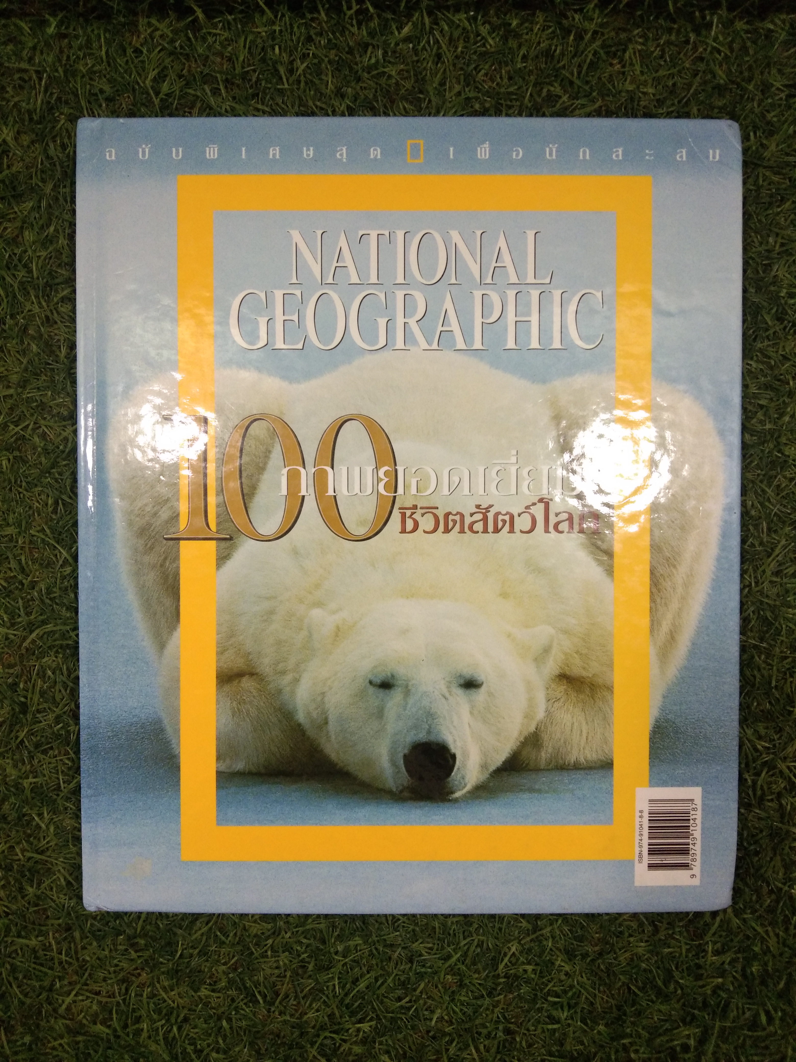 ฉบับพิเศษสุด เพื่อนักสะสม NATIONAL GEOGRAPHIC 100ภาพยอดเยี่ยมชีวิตสัตว์โลก