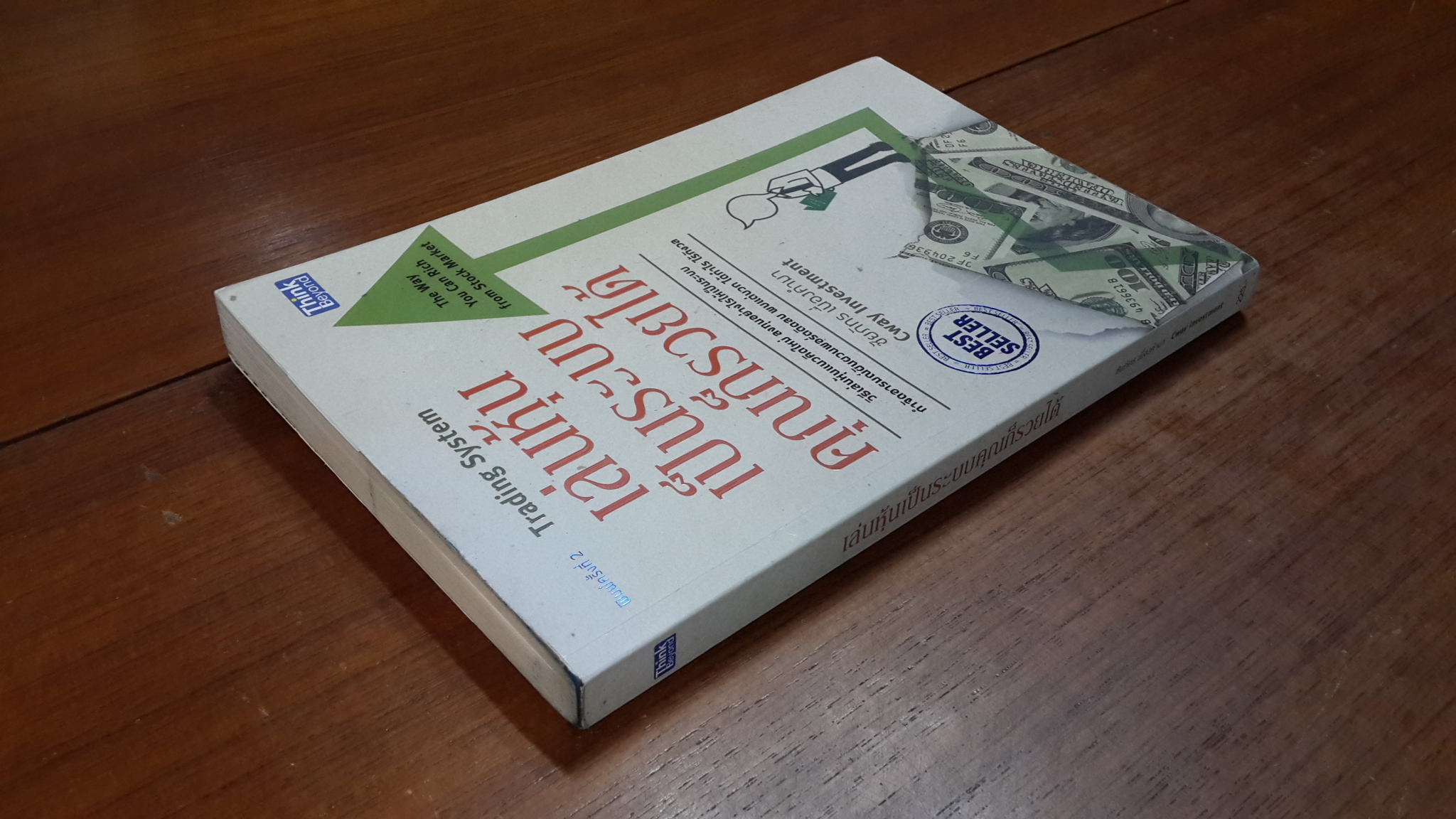 เล่นหุ้นเป็นระบบคุณก็รวยได้ / ชัยภัทร เนื่องคำมา