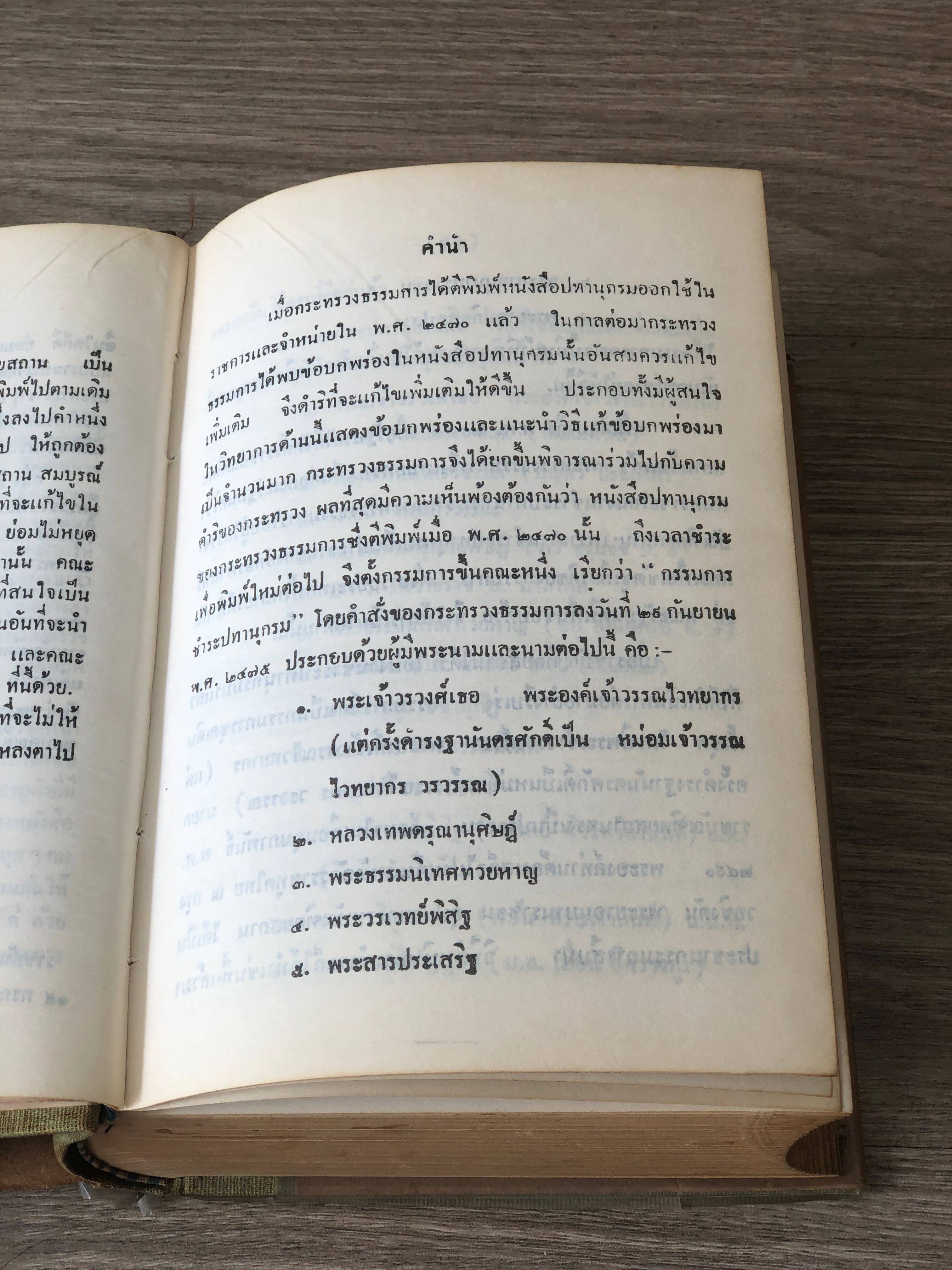 พจนานุกรม ฉบับราชบัณฑิตยสถาน พ.ศ.๒๔๙๓ (พิมพ์ครั้งที่ ๑๕ พ.ศ.๒๔๑๙)