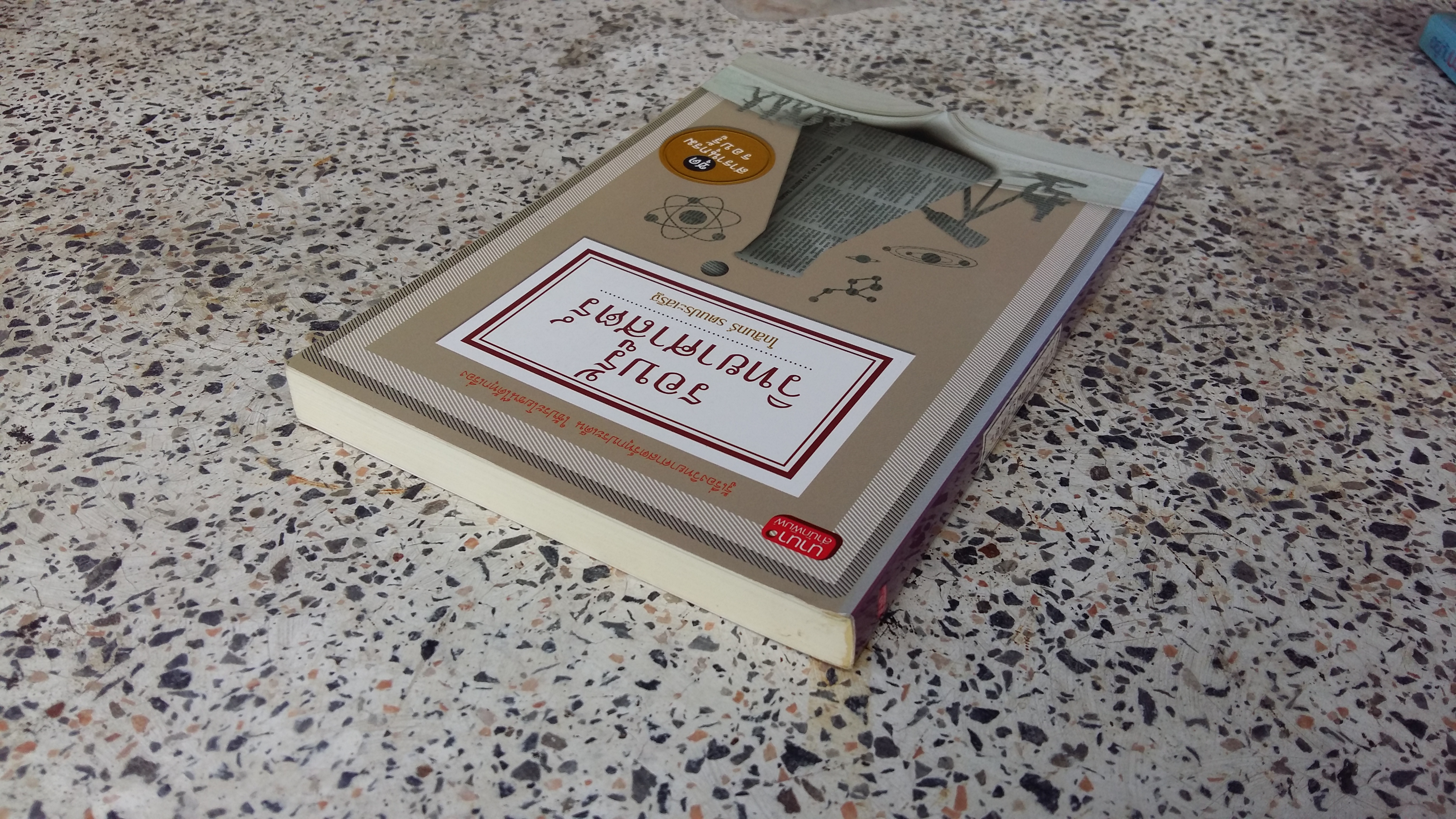 รอบรู้วิทยาศาสตร์ / โกสินทร์ รตนประเสริฐ