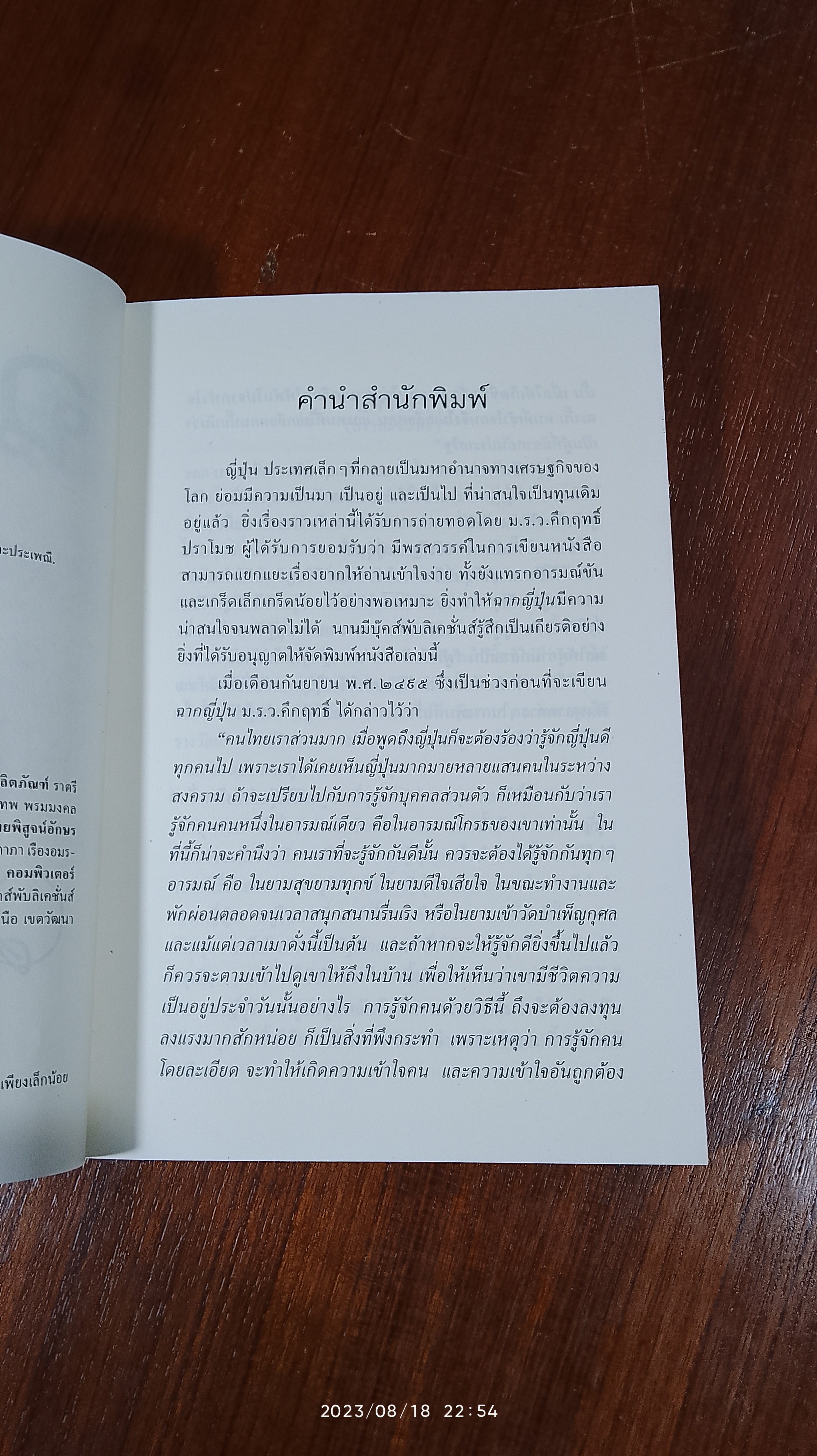 ฉากญี่ปุน / ม.ร.ว. คึกฤทธิ์ ปราโมช