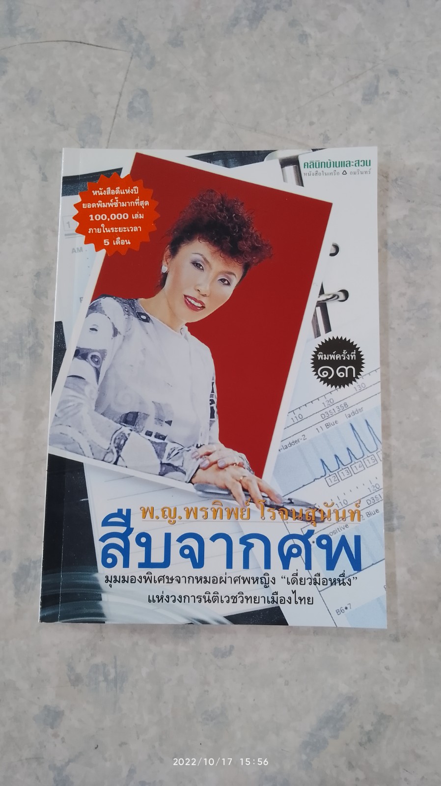 สืบจากศพ / พ.ญ.พรทิพย์ โรจนสุนันท์