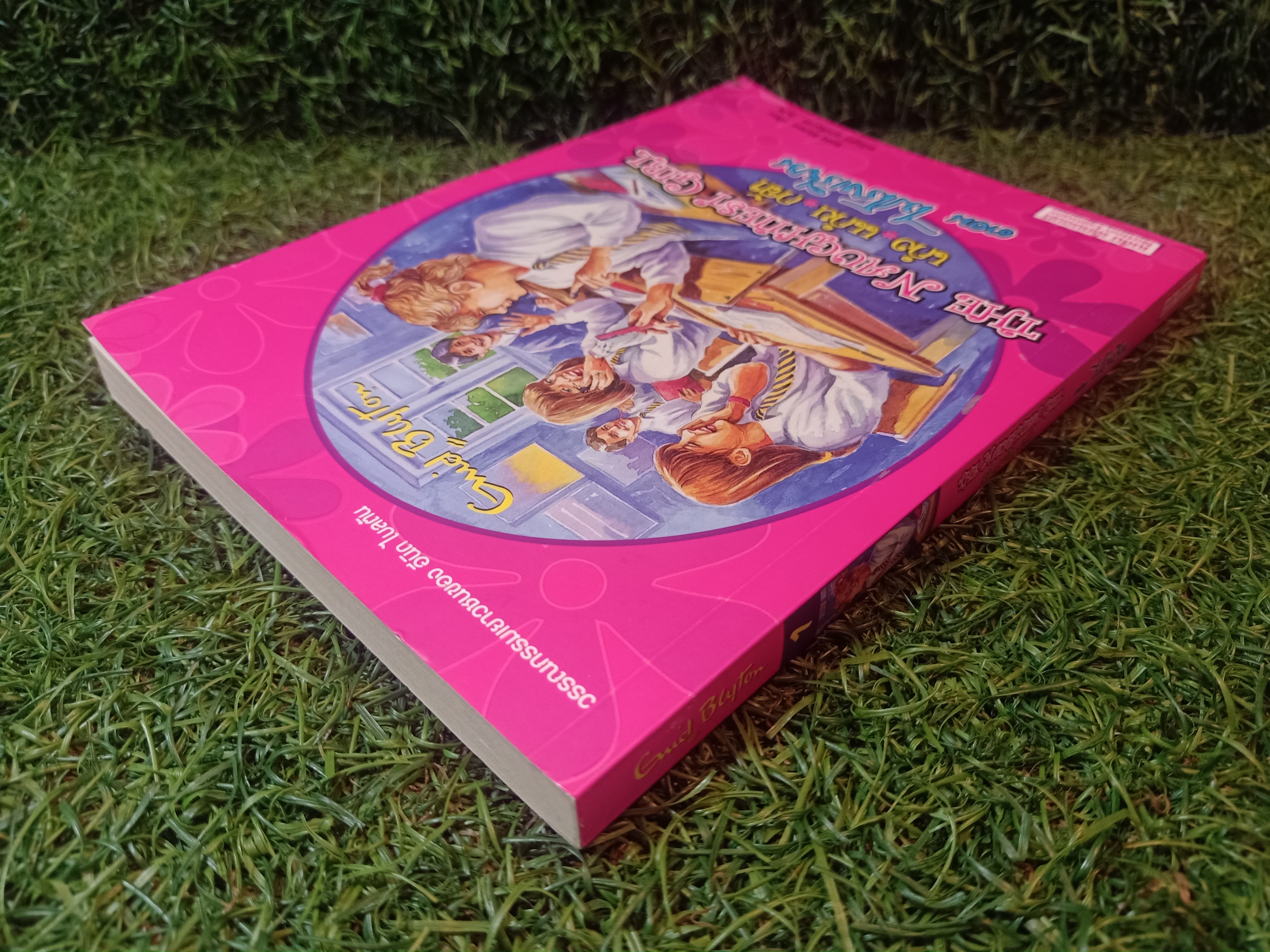 วรรณกรรมเยาวชนของ อีนิด ไบลตัน ชุด เก่ง แก่น กล้า The Naughtiest Girl ตอนไปโรงเรียน/ Anne Digby เขียน ชนัญดา หุตะสังกาศ แปล