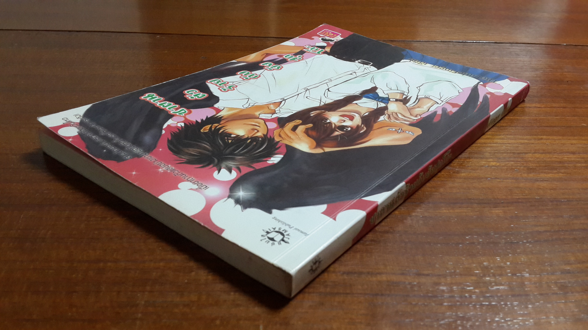 ซาตานตัวร้ายกับยัยสุดโก๊ะ / TheLittleFinger