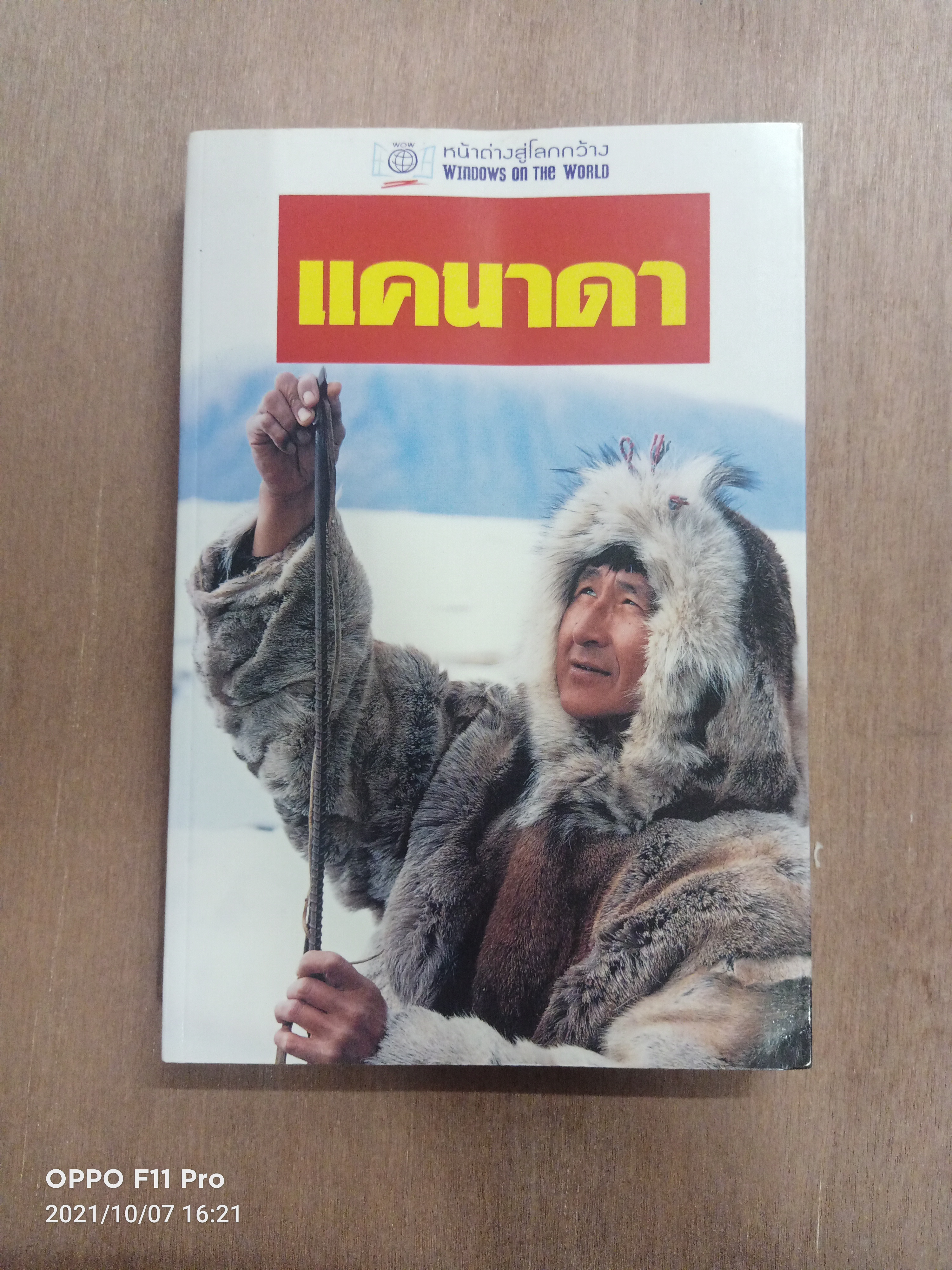 แคนาดา / หน้าต่างสู่โลกกว้าง