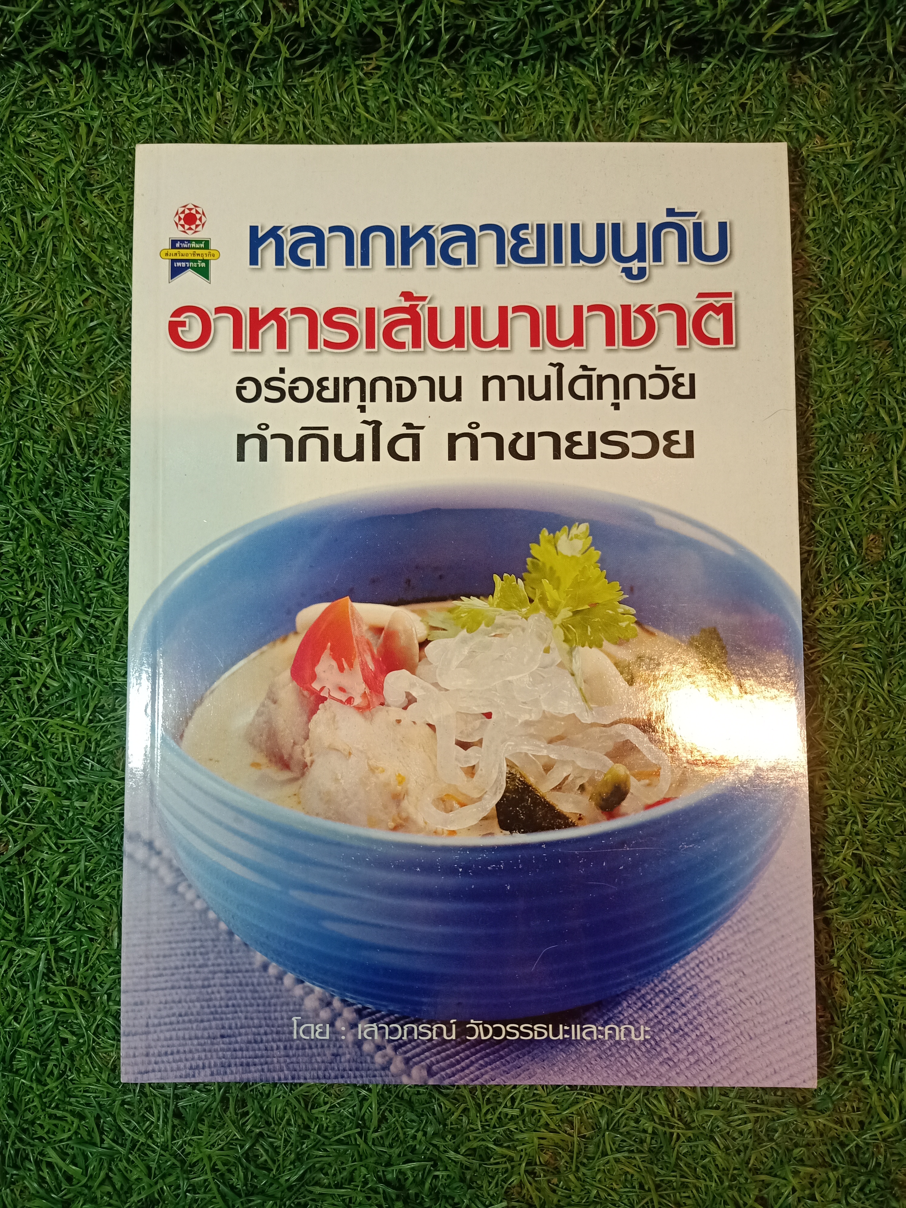 หลากหลายเมนุกับ อาหารเส้นนานาชาติ อร่อยทุกจาน ทานได้ทุกวัย ทำกินได้ ทำขายรวย / เสาวภรณ์ วังวรรธนะและคณะ