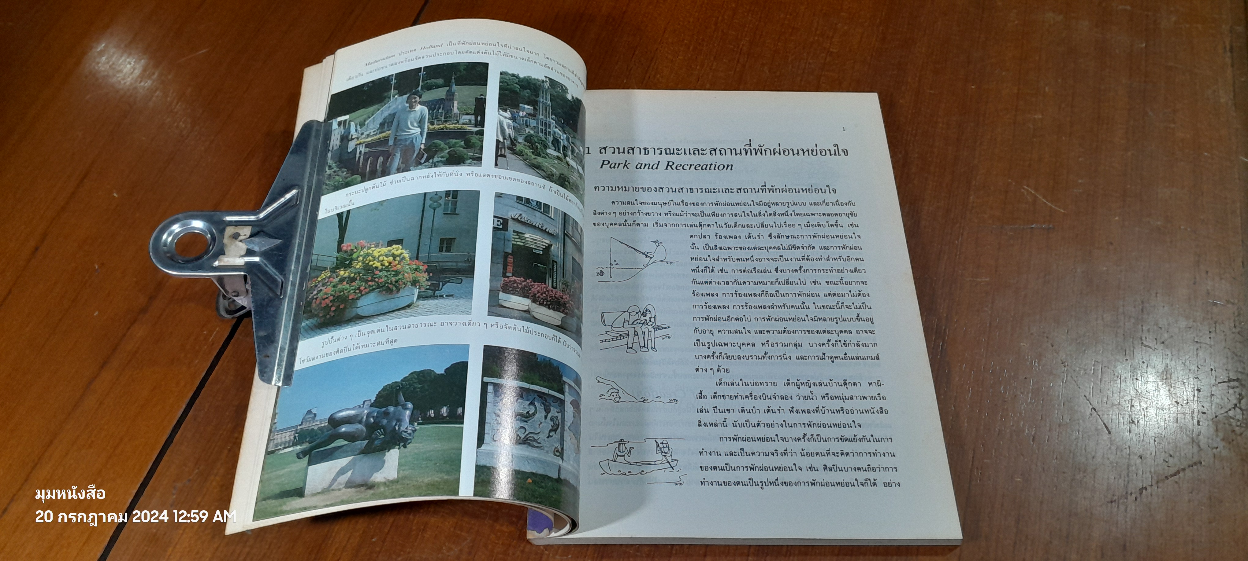 หลักการจัดสวนสาธารณะและสถานที่พักผ่อนหย่อนใจ / เอื้อมพร วีสมหมาย