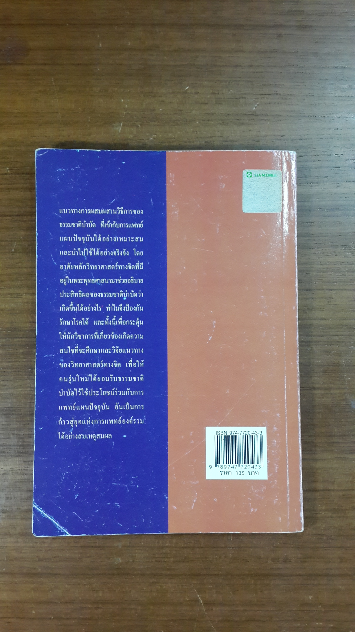 การป้องกันและรักษาโรค ด้วย พลังจิต กับ สมองคอมพิวเตอร์ / นพ.ชินโอสถ หัศบำเรอ
