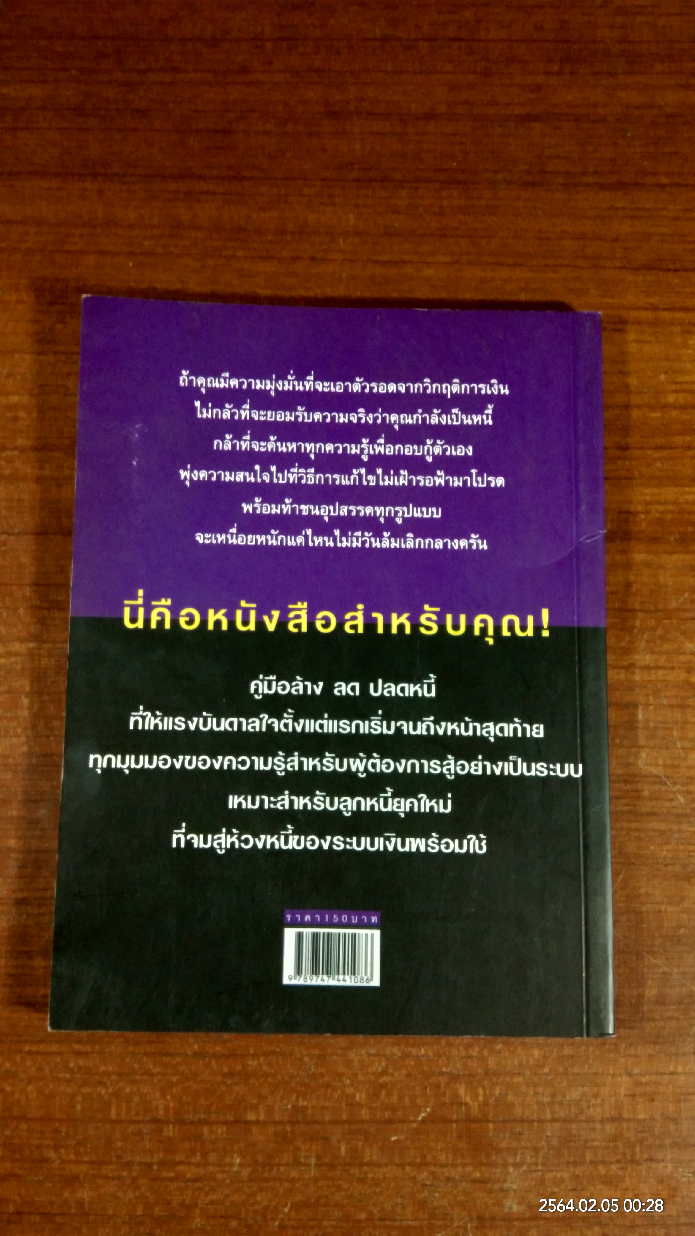คู่มือปลดหนี้ / อมิตา อริยอัชฌา