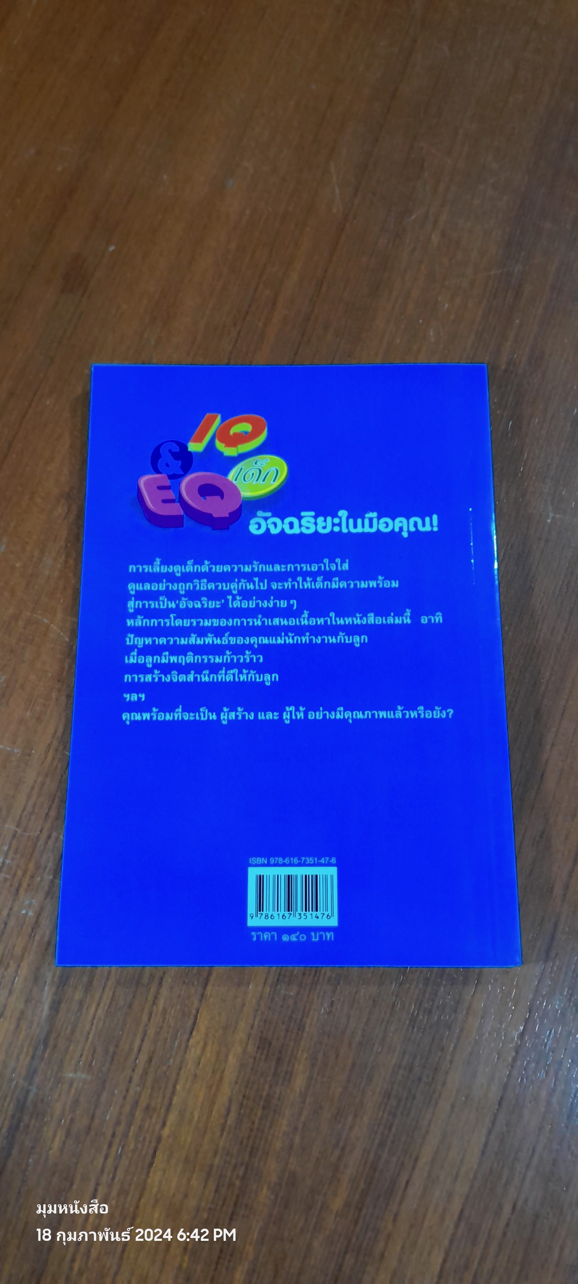 IQ & EQ เด็ก...อัจฉริยะในมือคุณ! / ดร.ปทัตตา ภริตาธรรม