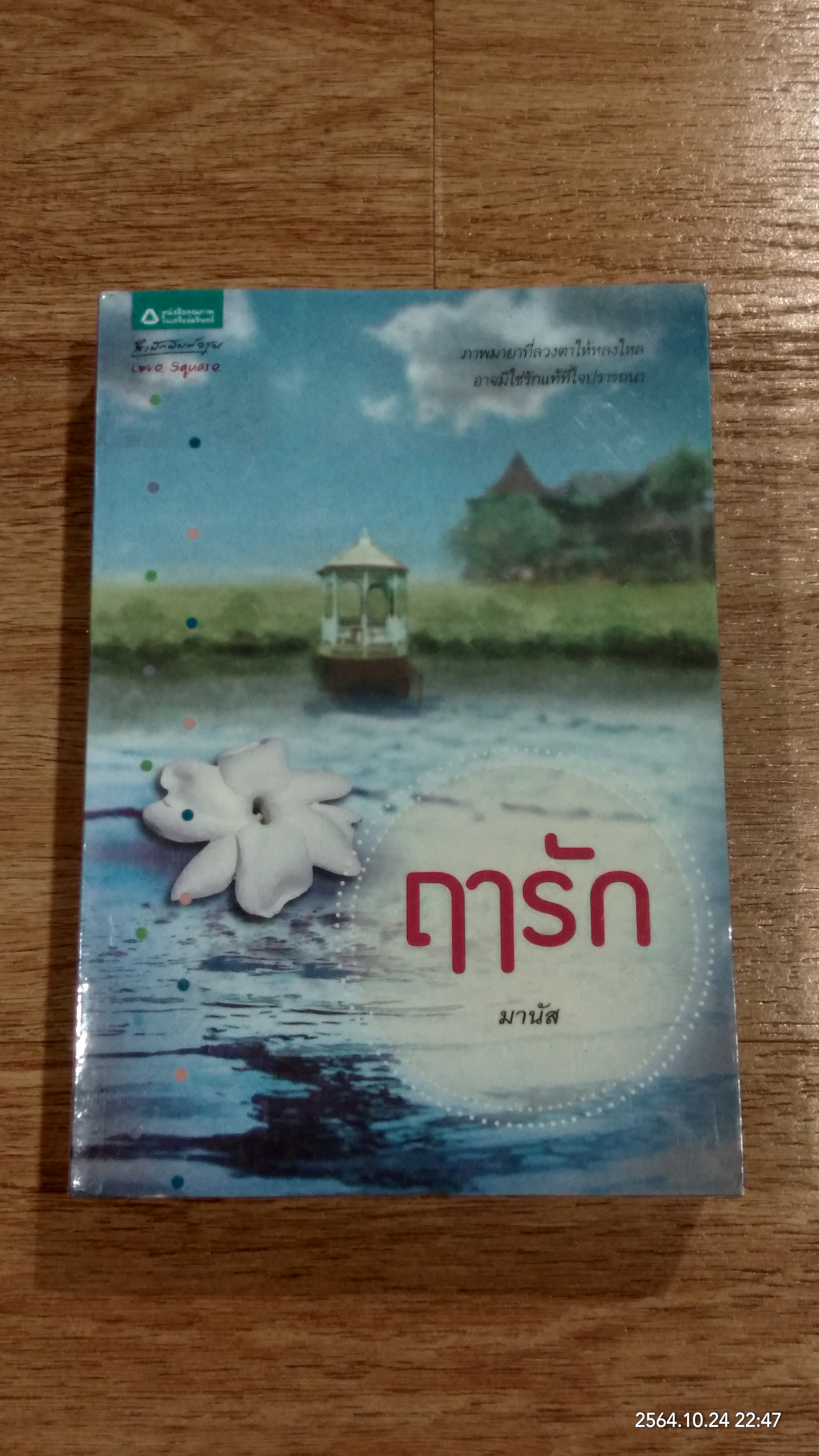 ฤารัก / มานัส