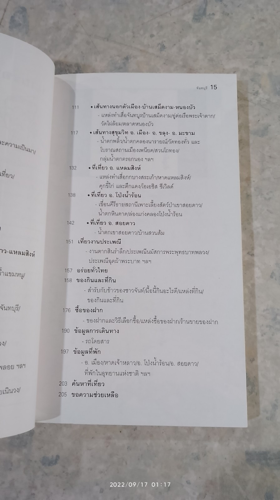 เที่ยวทั่วไทยไปกับ "นายรอบรู้" จันทบุรี