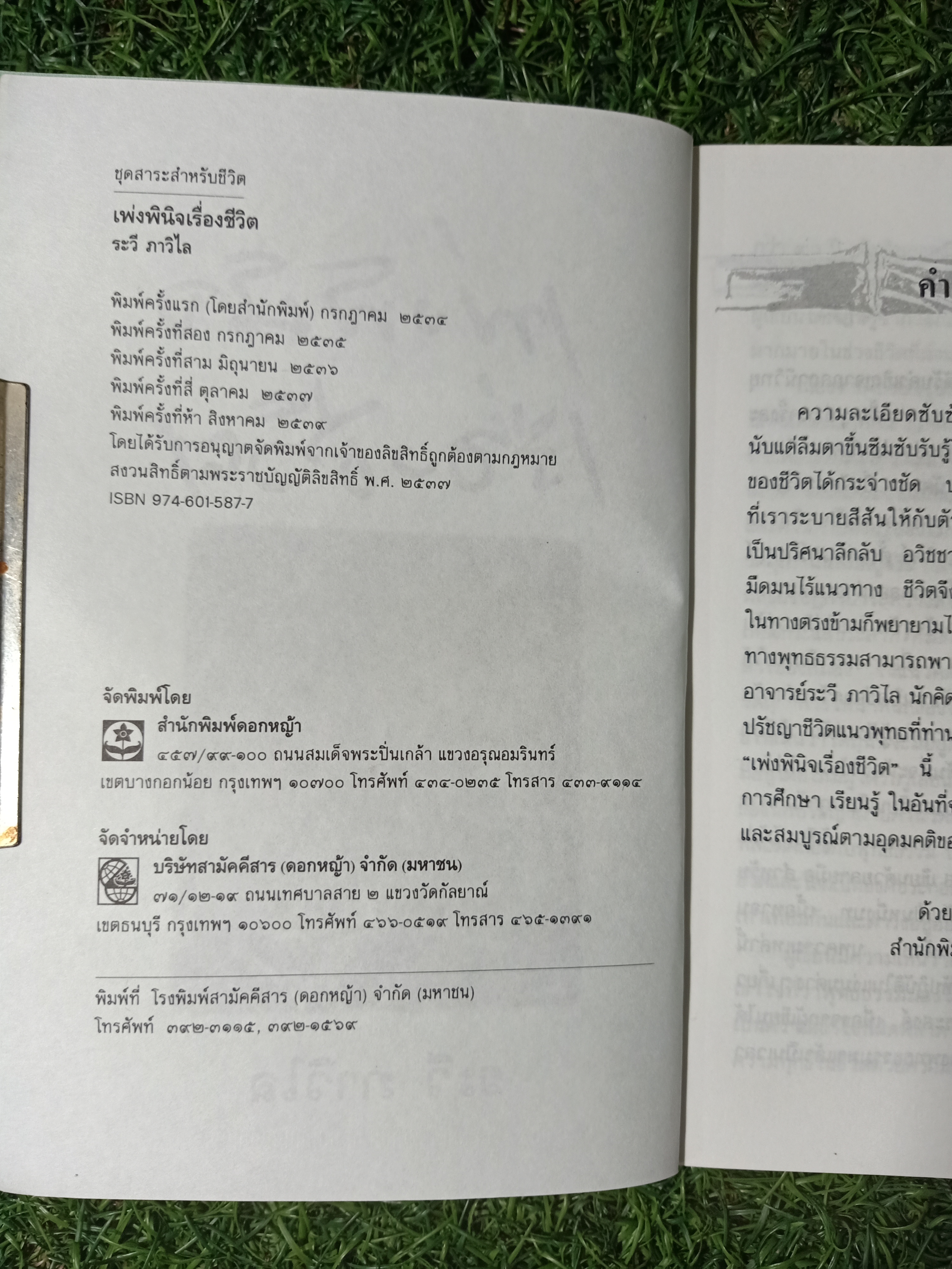 เพ่งพินิจ เรื่องชีวิต / ระวี ภาวิไล