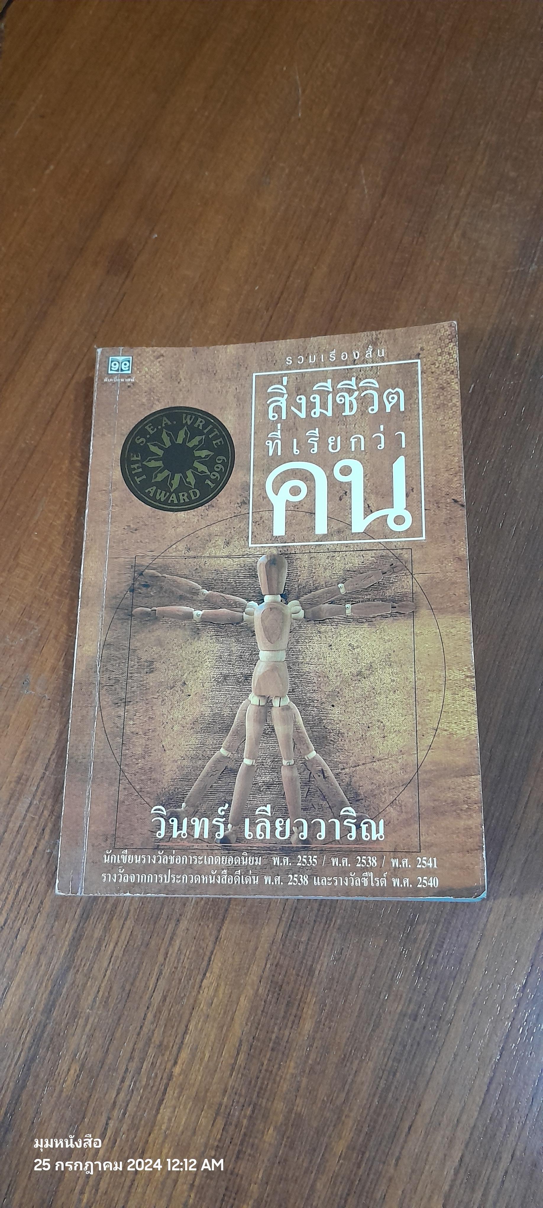 สิ่งมีชีวิตที่เรียกว่าคน / วินทร์ เลียววาริณ
