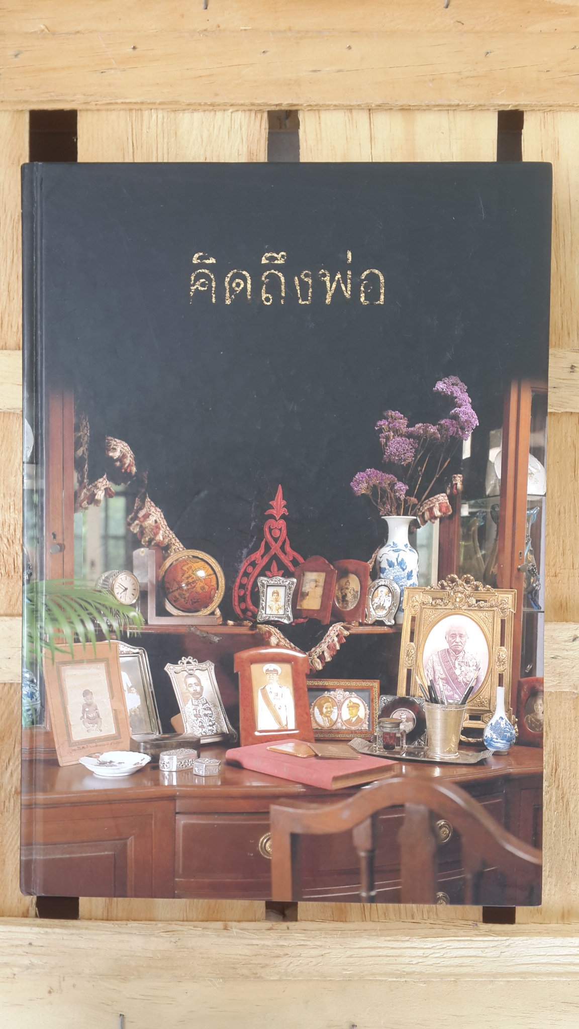 คิดถึงพ่อ นาวาเอก สมารมภ์ บุนนาค (ปกแข็ง)