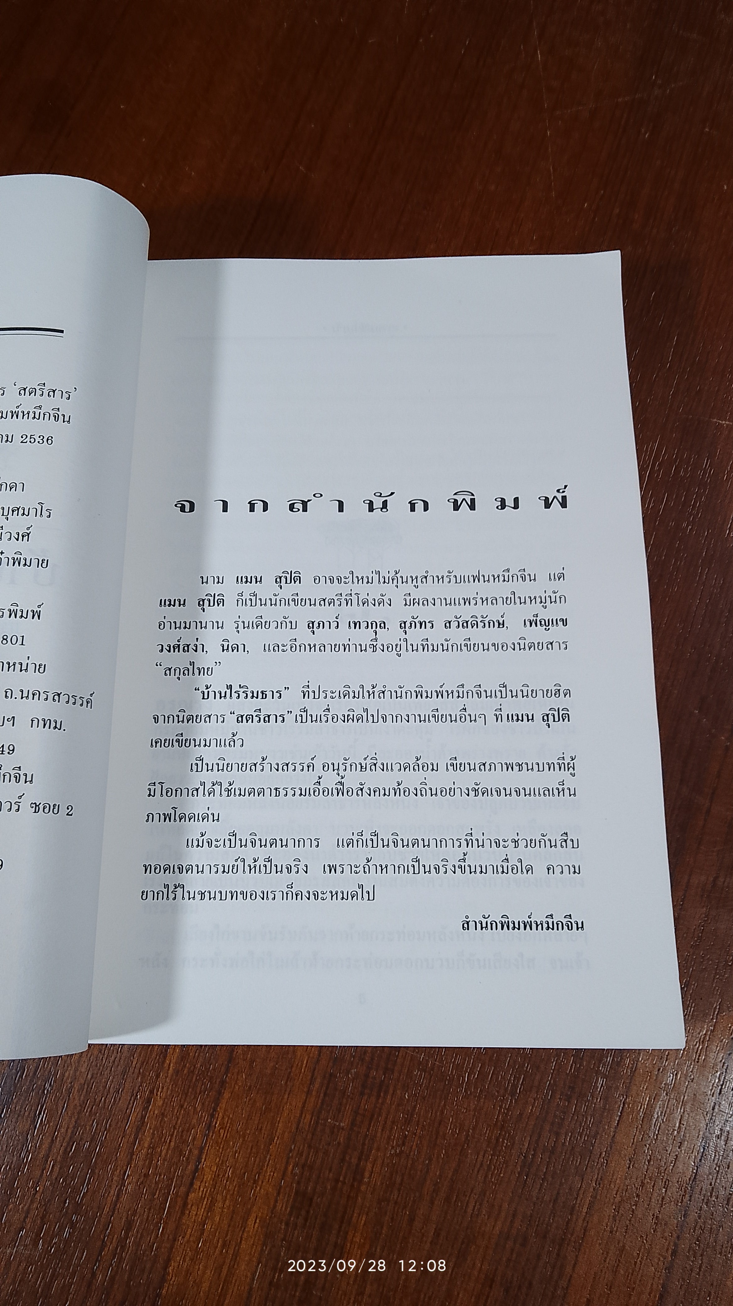 บ้านไร่ริมธาร / แมน สุปิติ