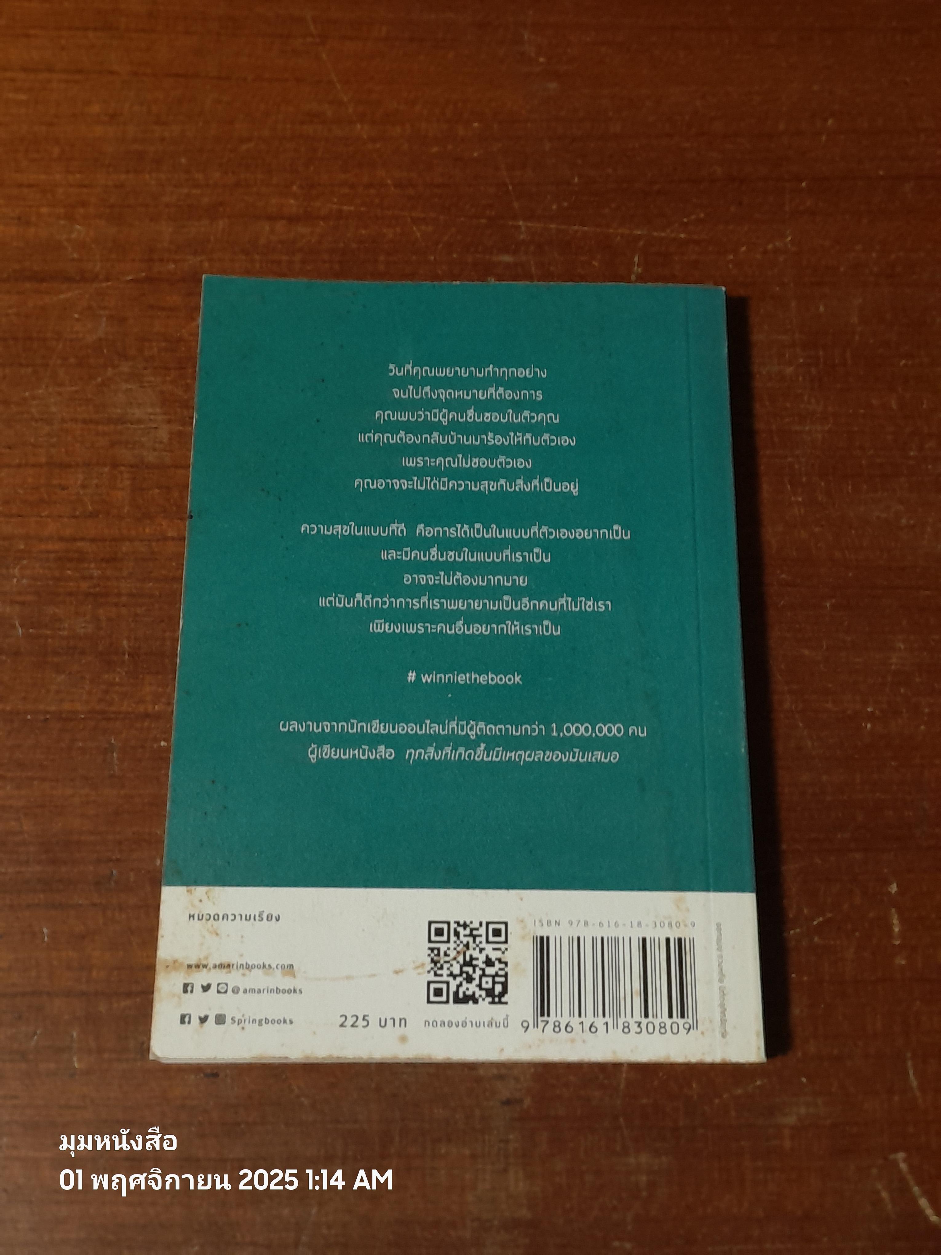 เธอไม่ได้อ่อนแอ เธอแค่เข็มแข็งมานานเกินไป / วินนี่