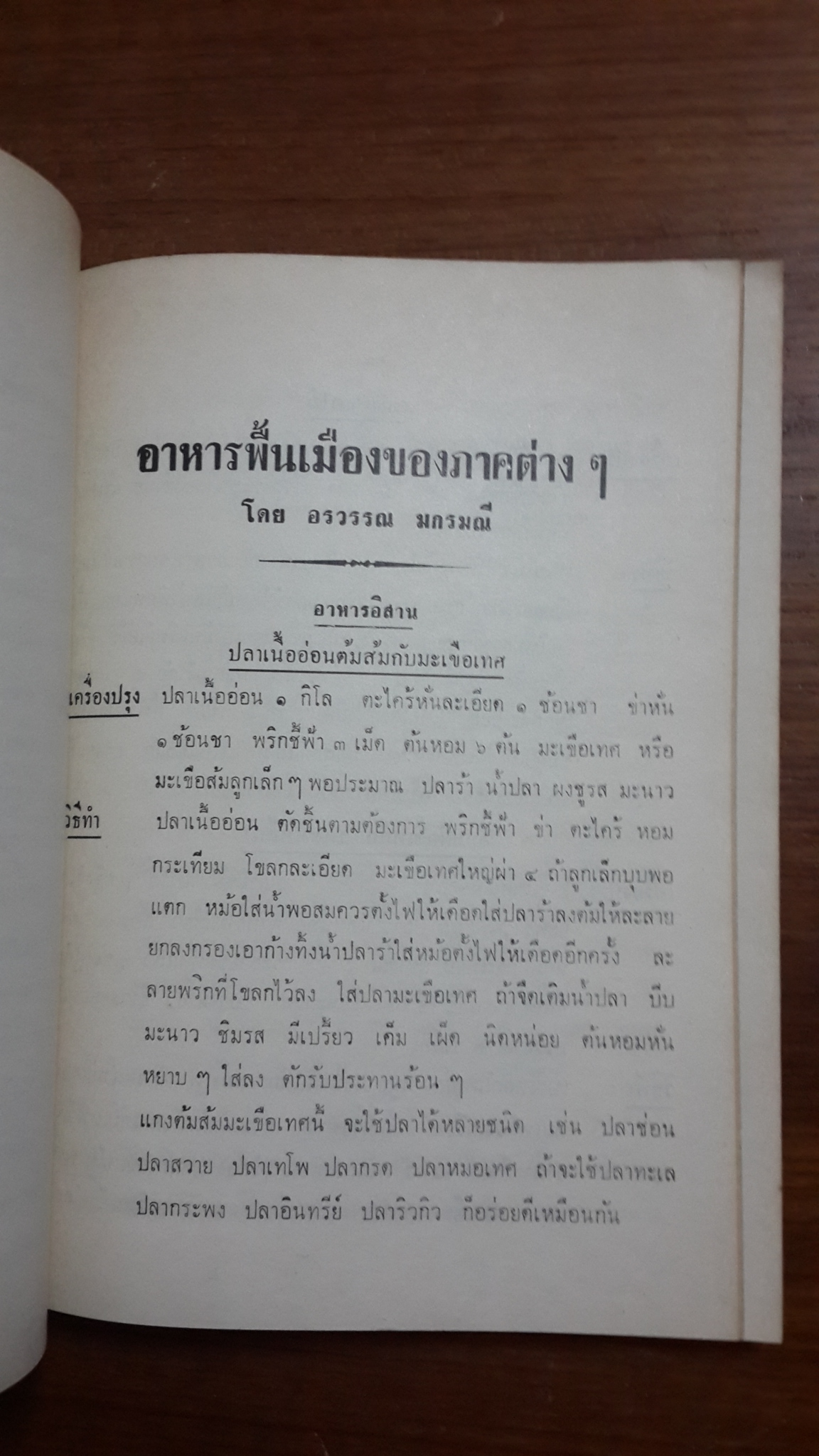 อนุสรณ์ในงานฌาปนกิจศพ คุณแม่สอน มกรมณี (มีตราห้องสมุด) (มีสูตรอาหาร)