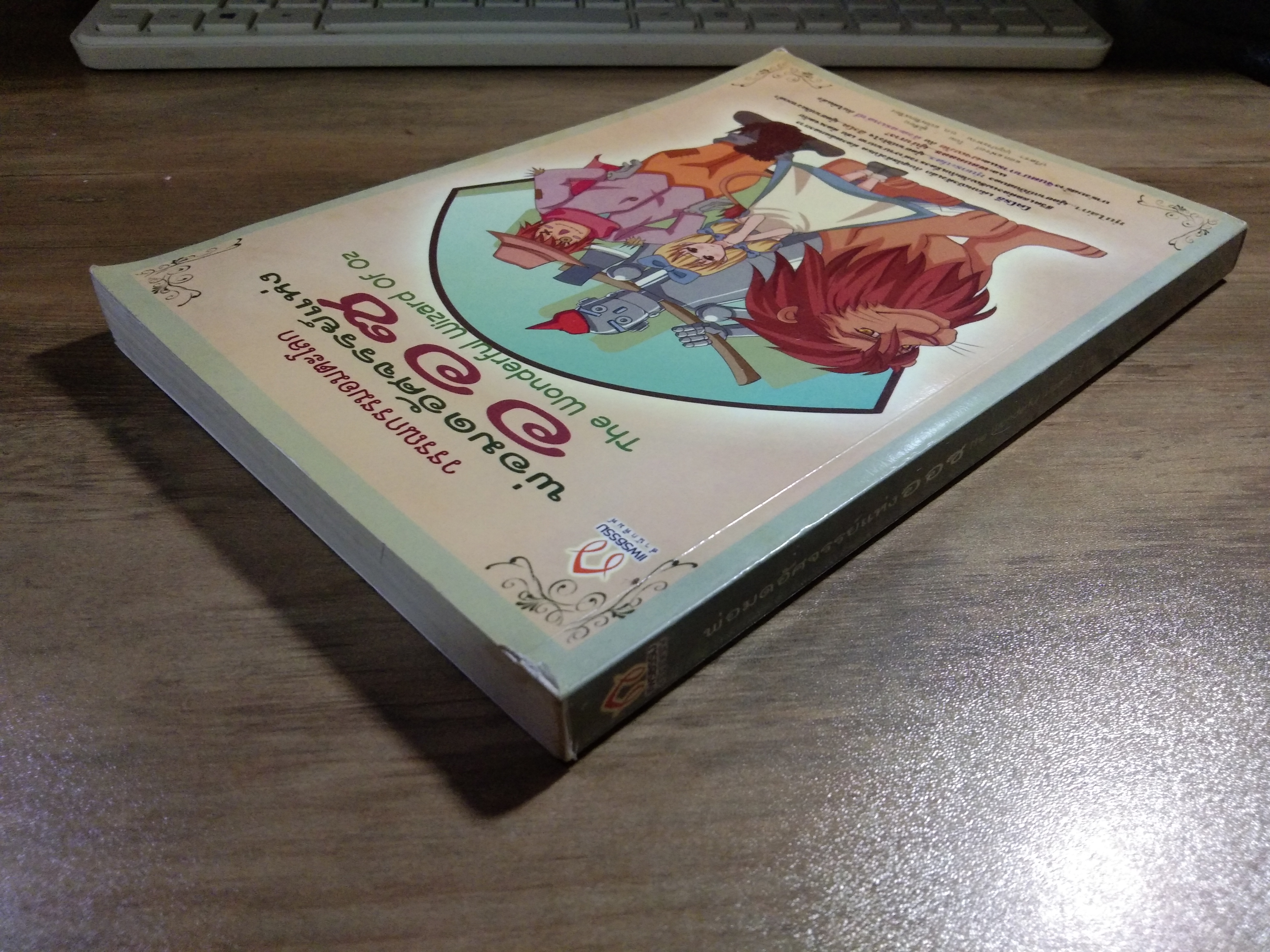 วรรณกรรมอมตะโลก พ่อมดอัศจรรย์แห่ง ออซ The Wonderful Wizard of Oz / แอล.แฟรงก์ โบม