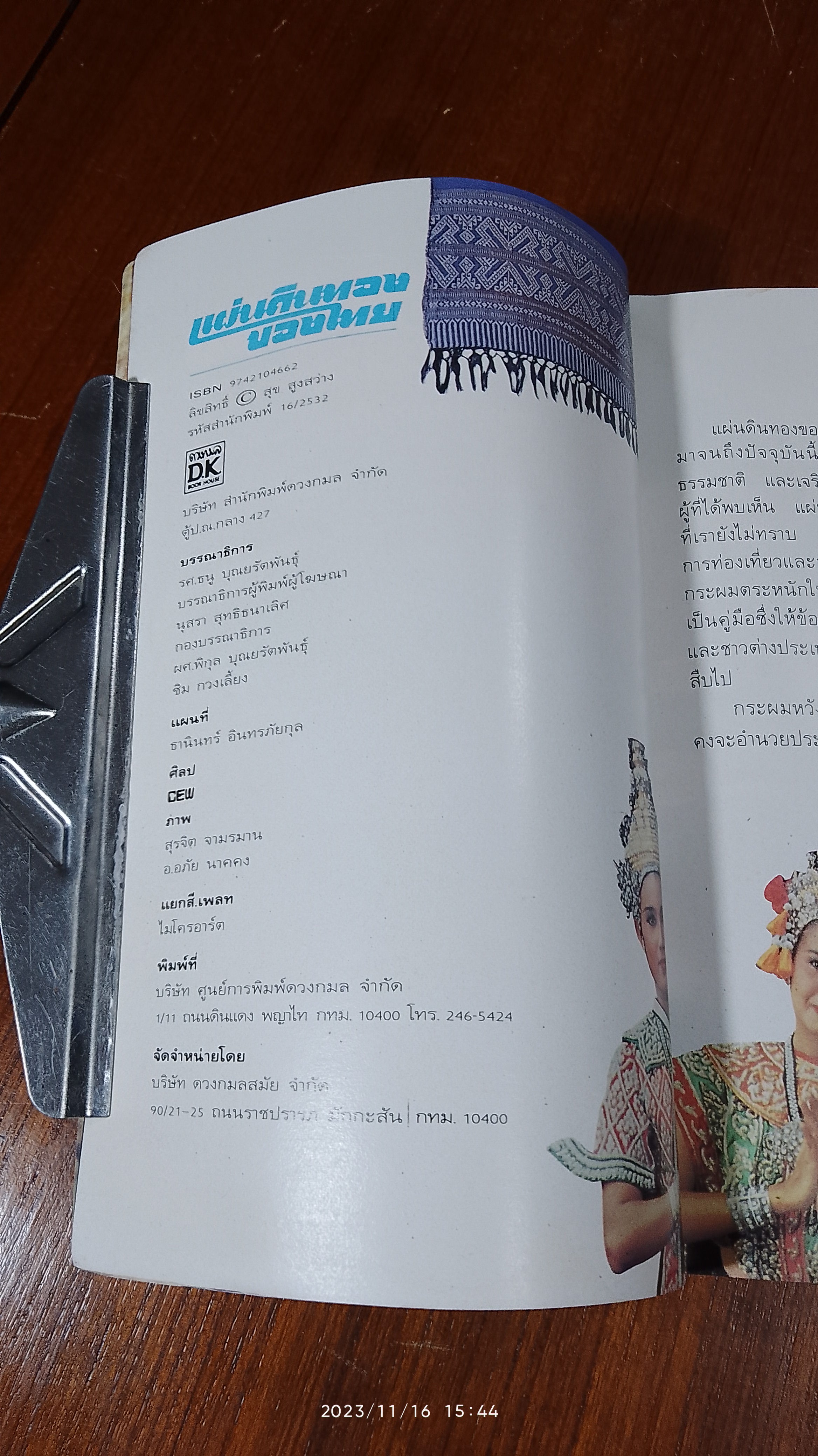 แผ่นดินทองของไทย : คู่มือท่องเที่ยวประเทศไทย / ดวงกมล