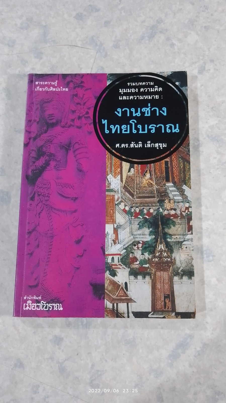 งานช่างไทยโบราณ / ศ.ดร.สันติ เล็กสุขุม