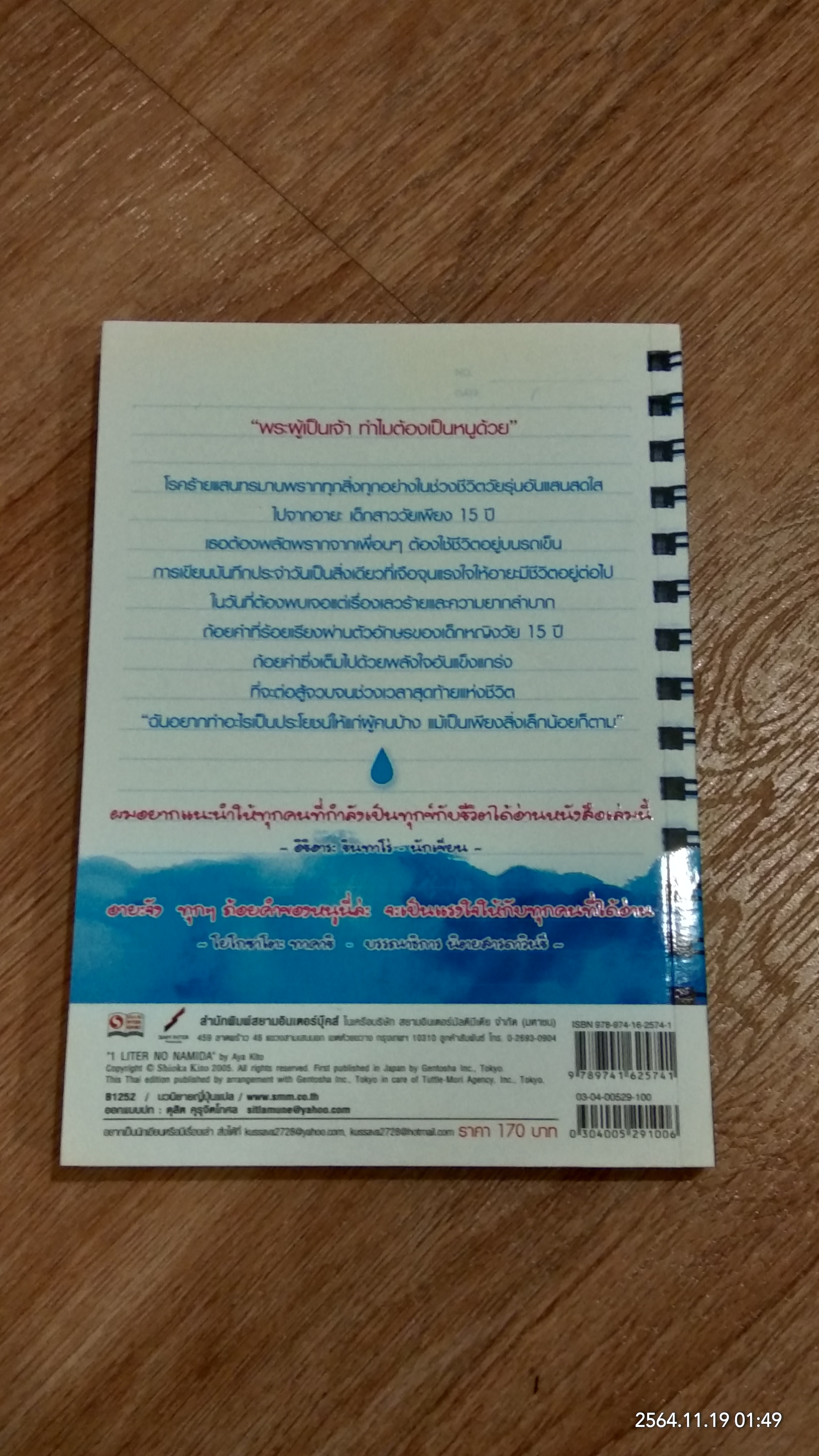 บันทึกน้ำตา 1 ลิตร / AYA KITO