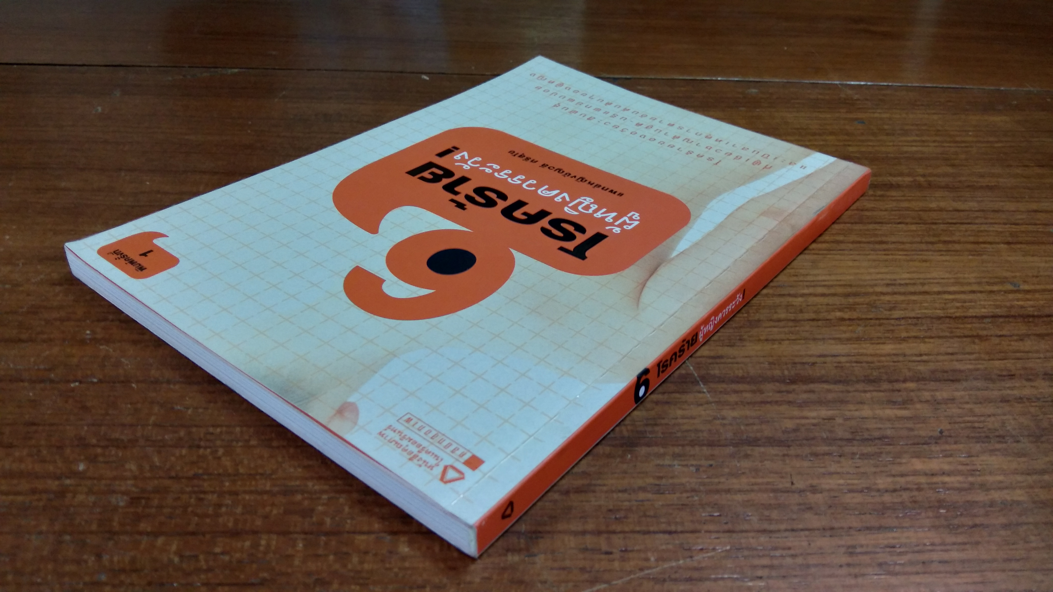 6 โรคร้าย ผู้หญิงควรระวัง / แพทย์หญิงชัญวลี ศรีสุโข