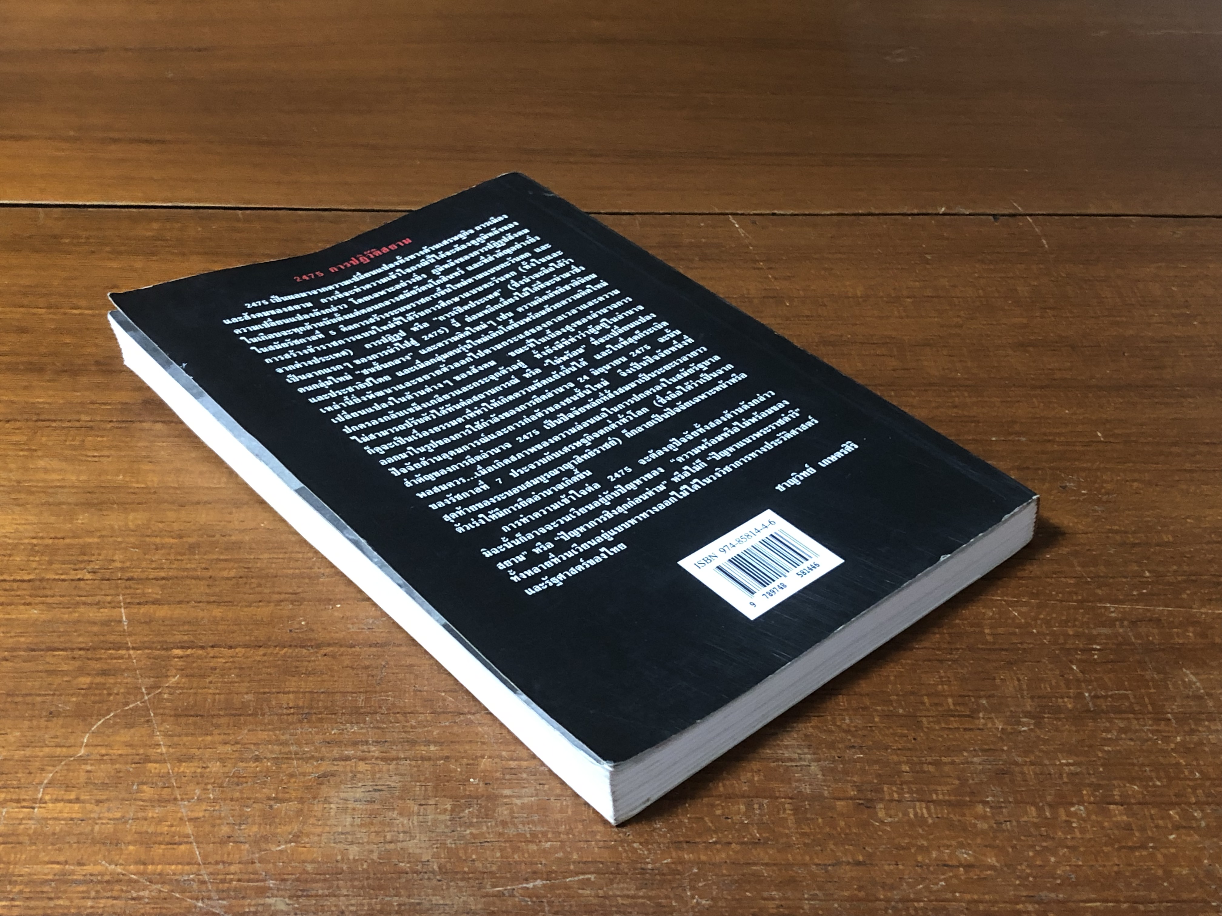 2475 การปฏิวัติสยาม / ชาญวิทย์ เกษตรศิริ