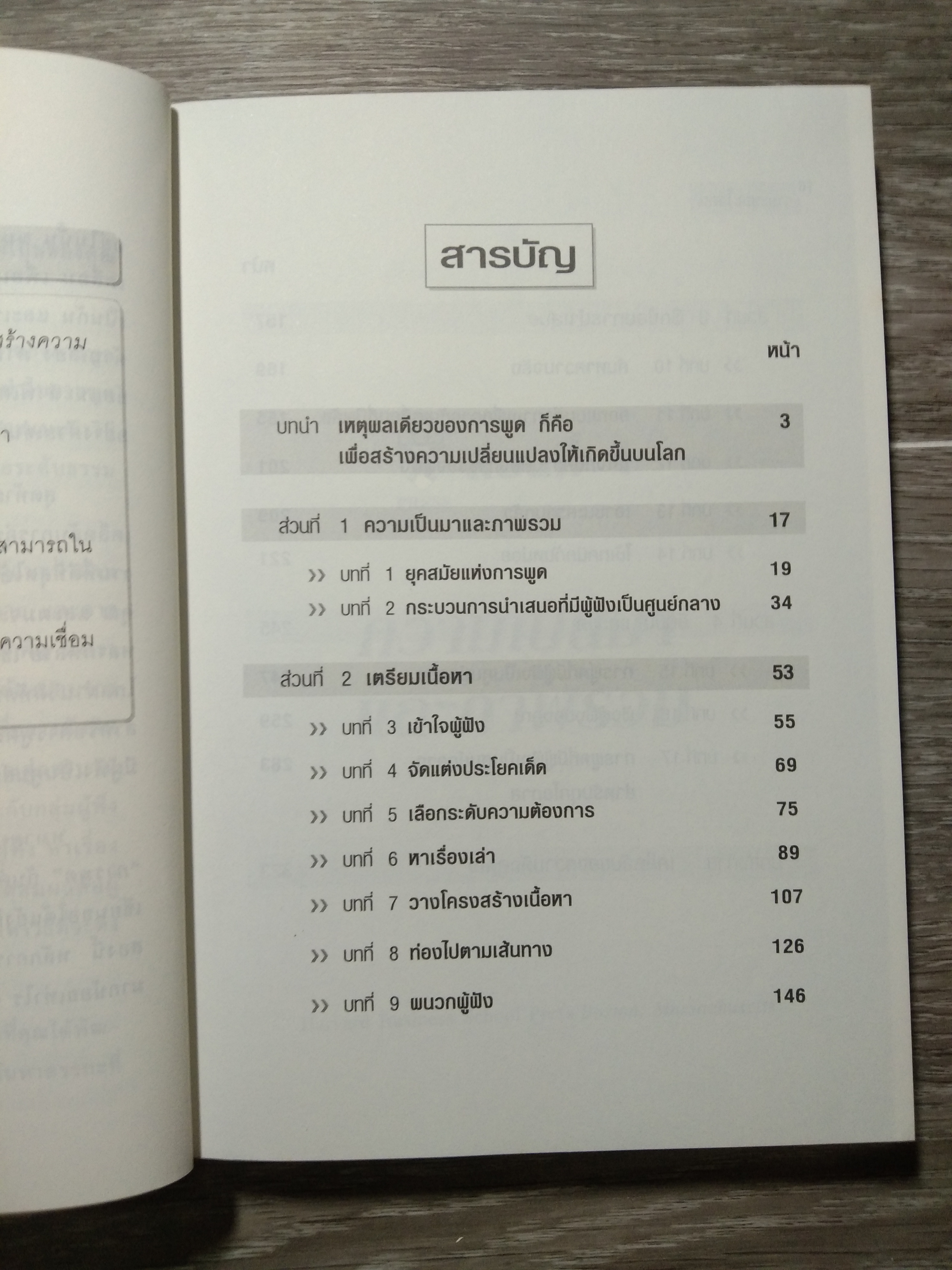 วาทะ ชนะใจคน / Nick Morld