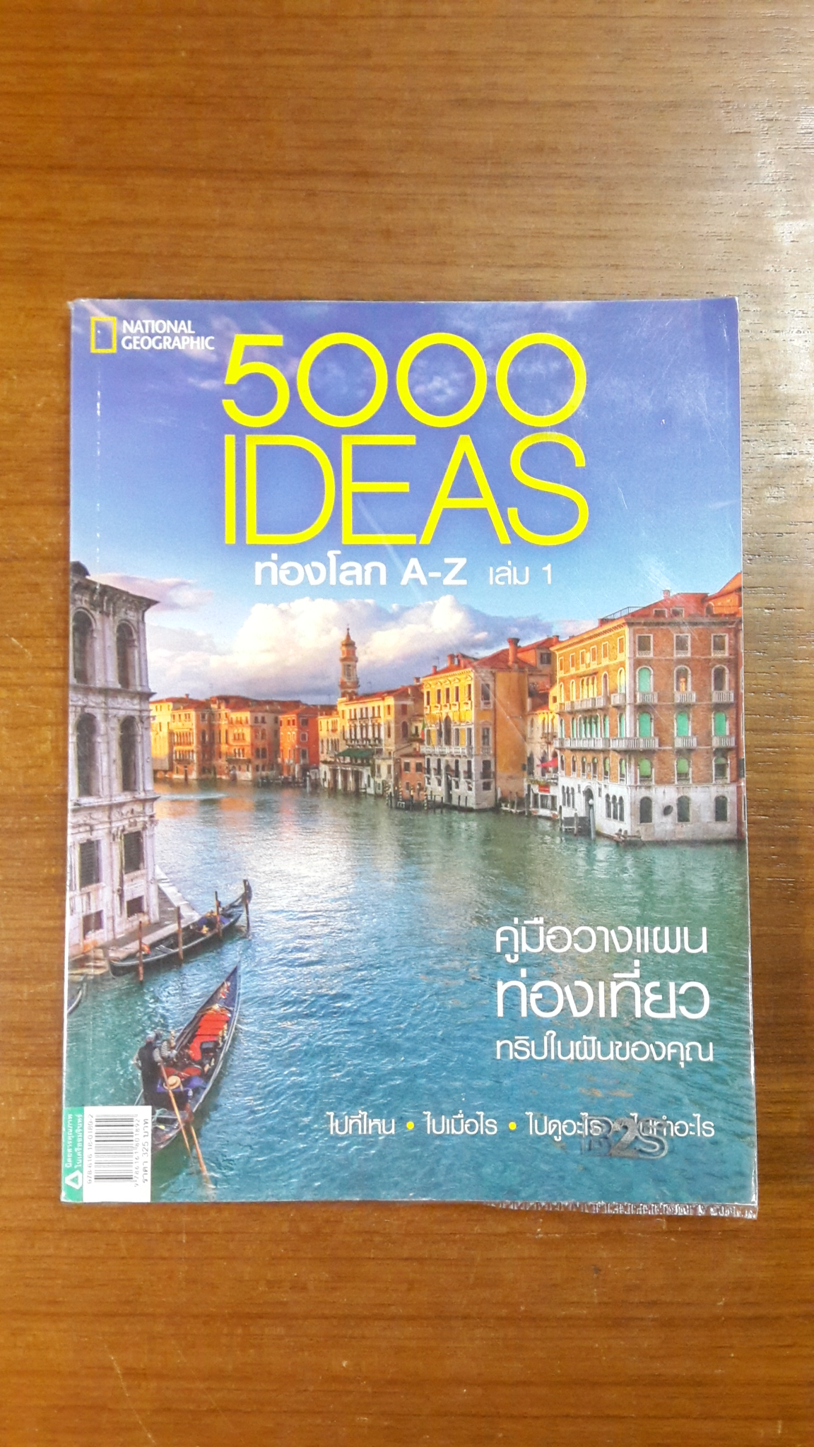 5000 IDEAS ท่องโลก A-Z เล่ม 1