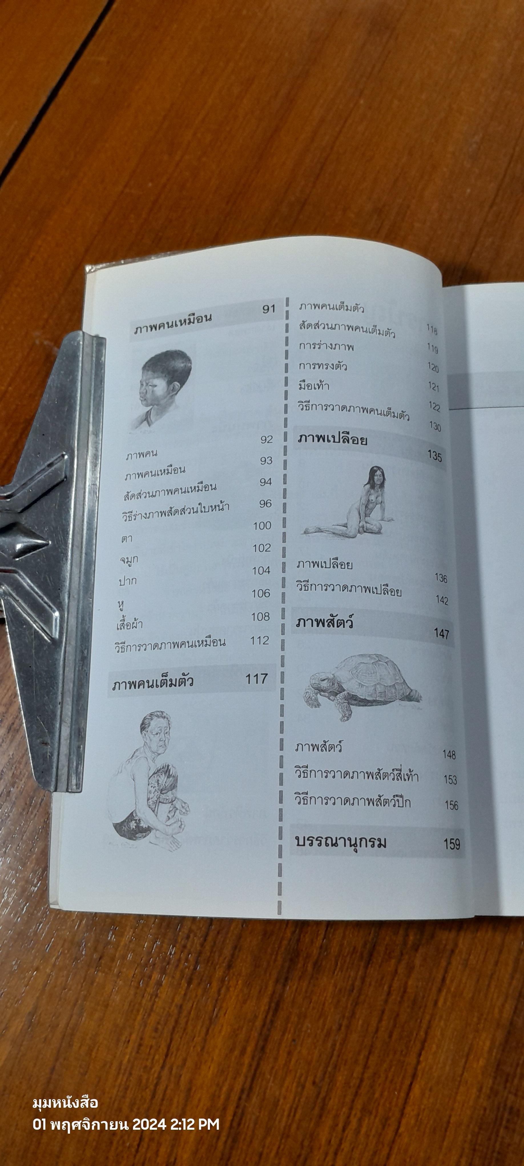 วาดเส้นด้วยดินสอ / พิษณุ ประเสริฐผล