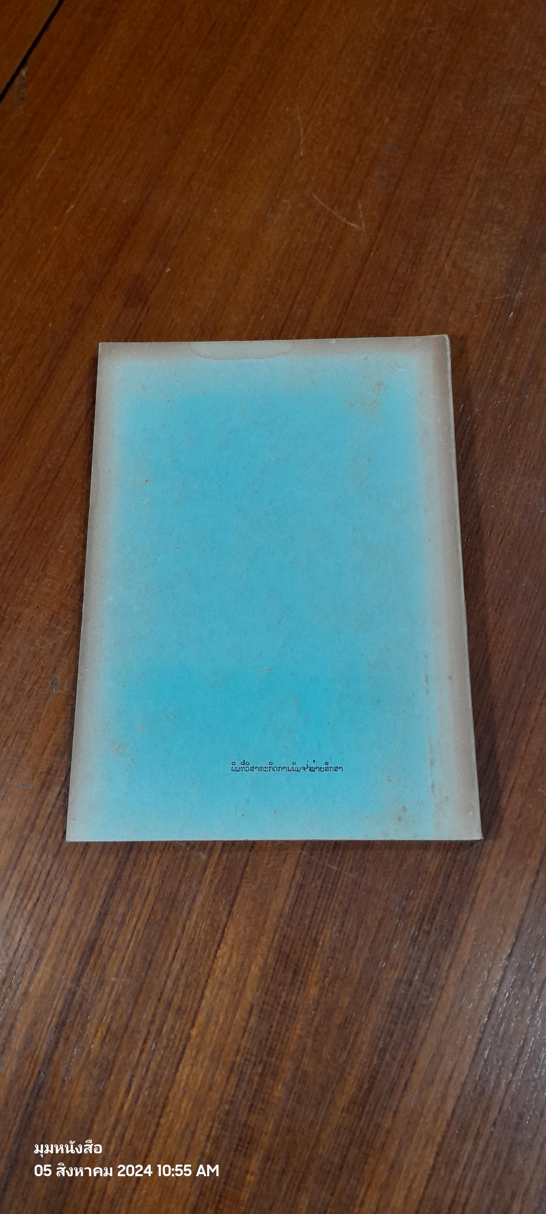 แบบเรียนภาษาลาวชั้นประถมศึกษาปีที่ ๒