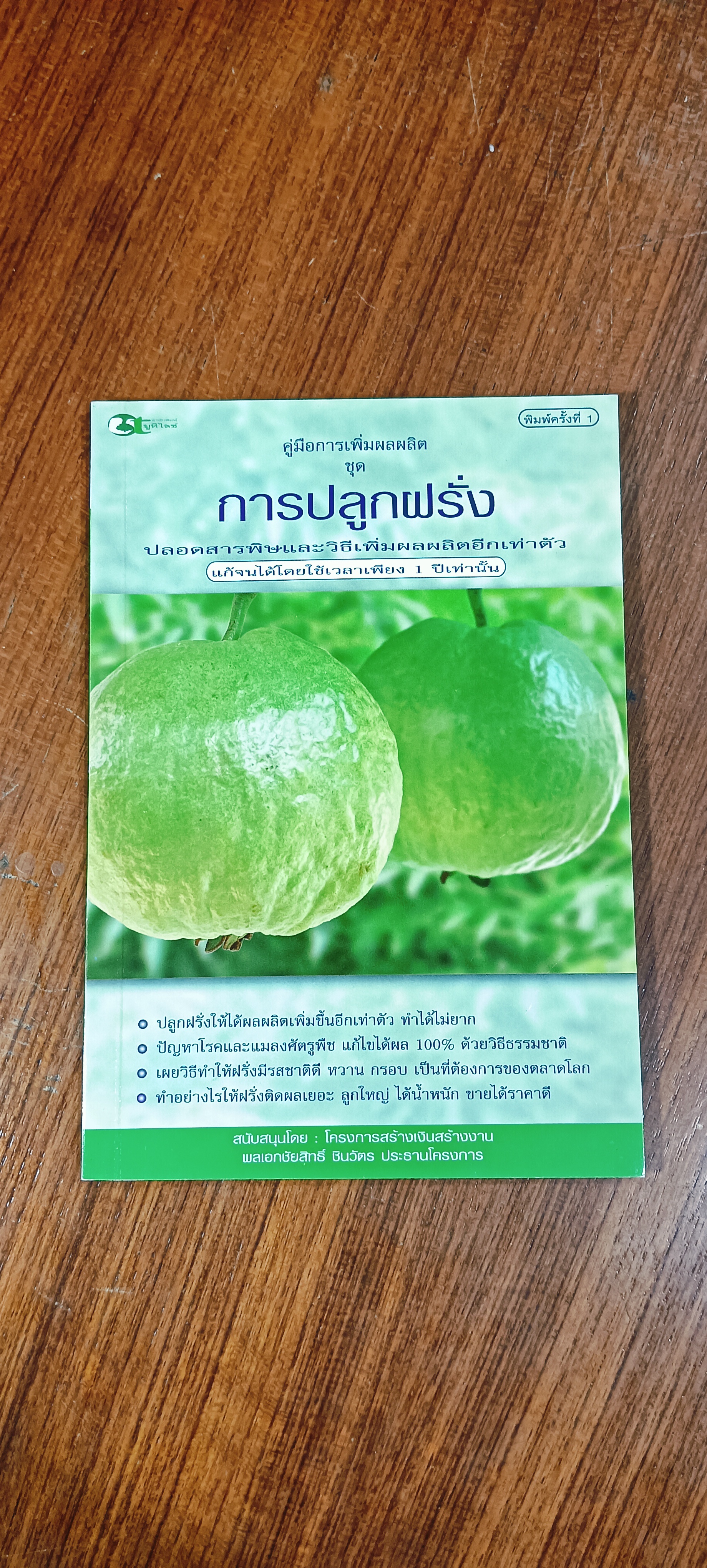 การปลูกฝรั่ง ปลอดสารพิษและวิธีเพิ่มผลผลิตอีกเท่าตัว / พันธิตรื มะลิสุวรรณ