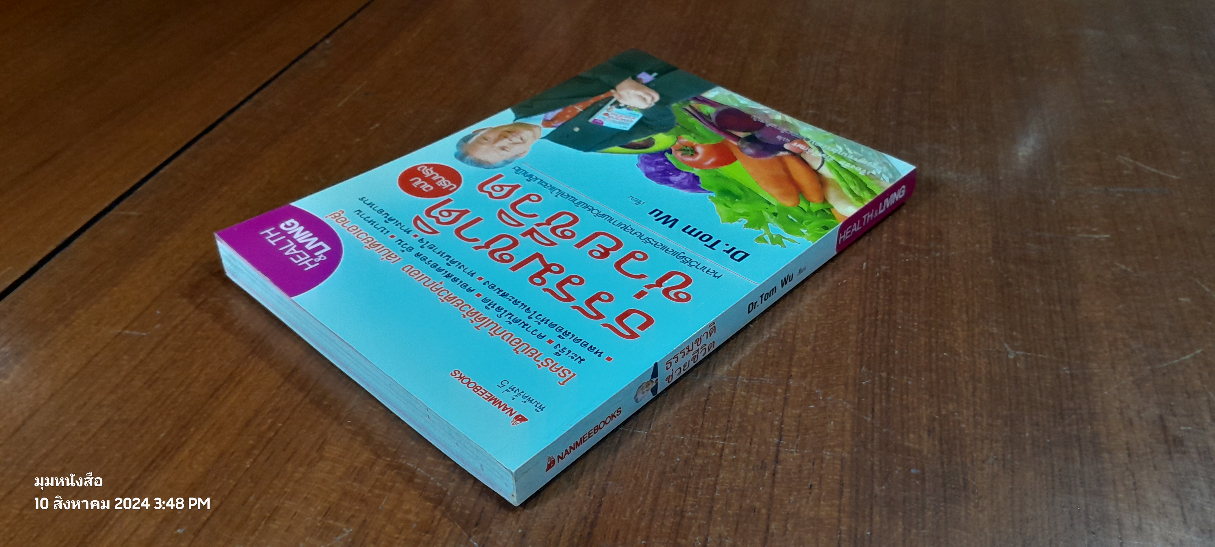 ธรรมชาติช่วยชีวิต / Dr.Tom Wu