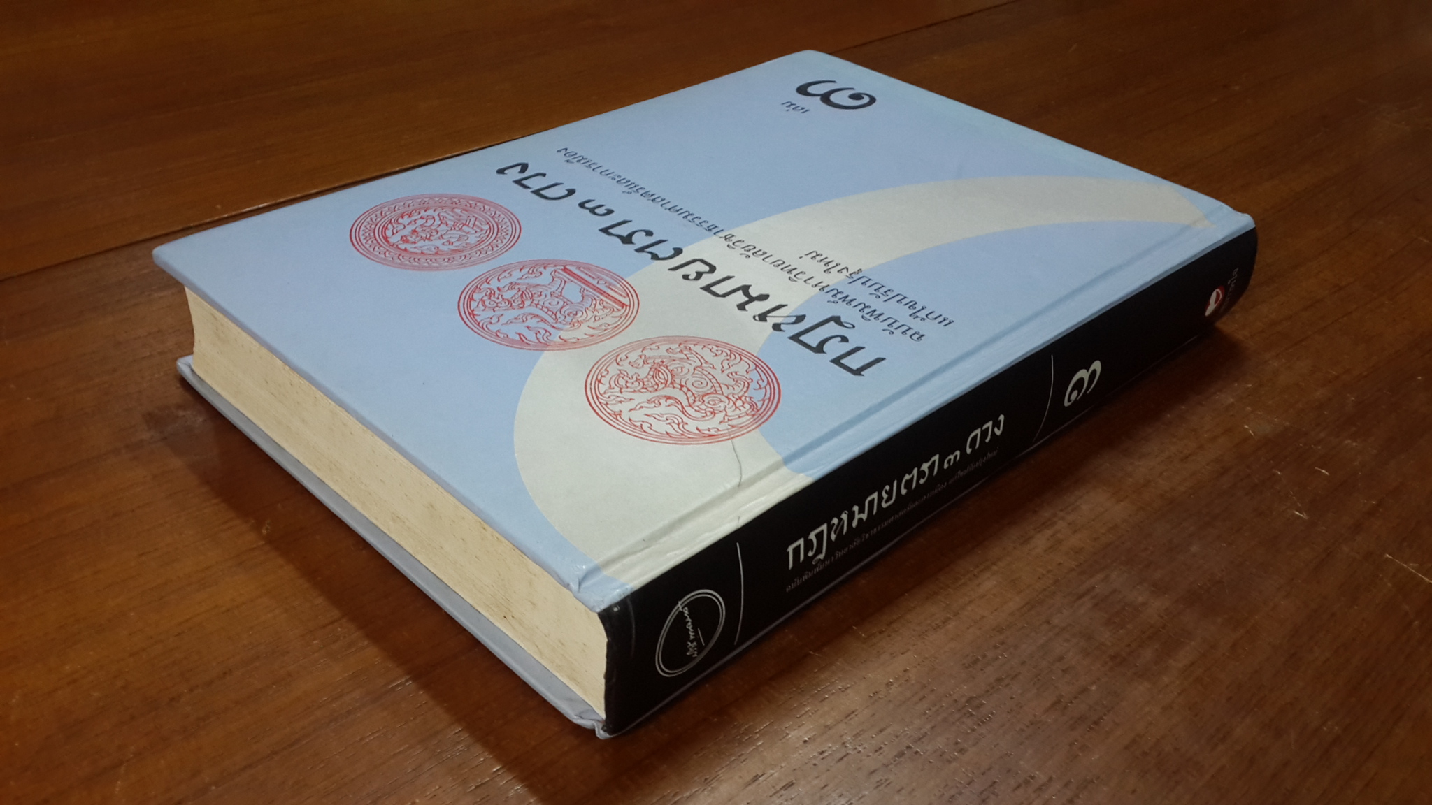 กฎหมายตรา ๓ ดวง เล่ม ๓ : ฉบับพิมพ์มหาวิทยาลัยวิชาธรรมศาสตร์และการเมืองแก้ไขปรับปรุงใหม่