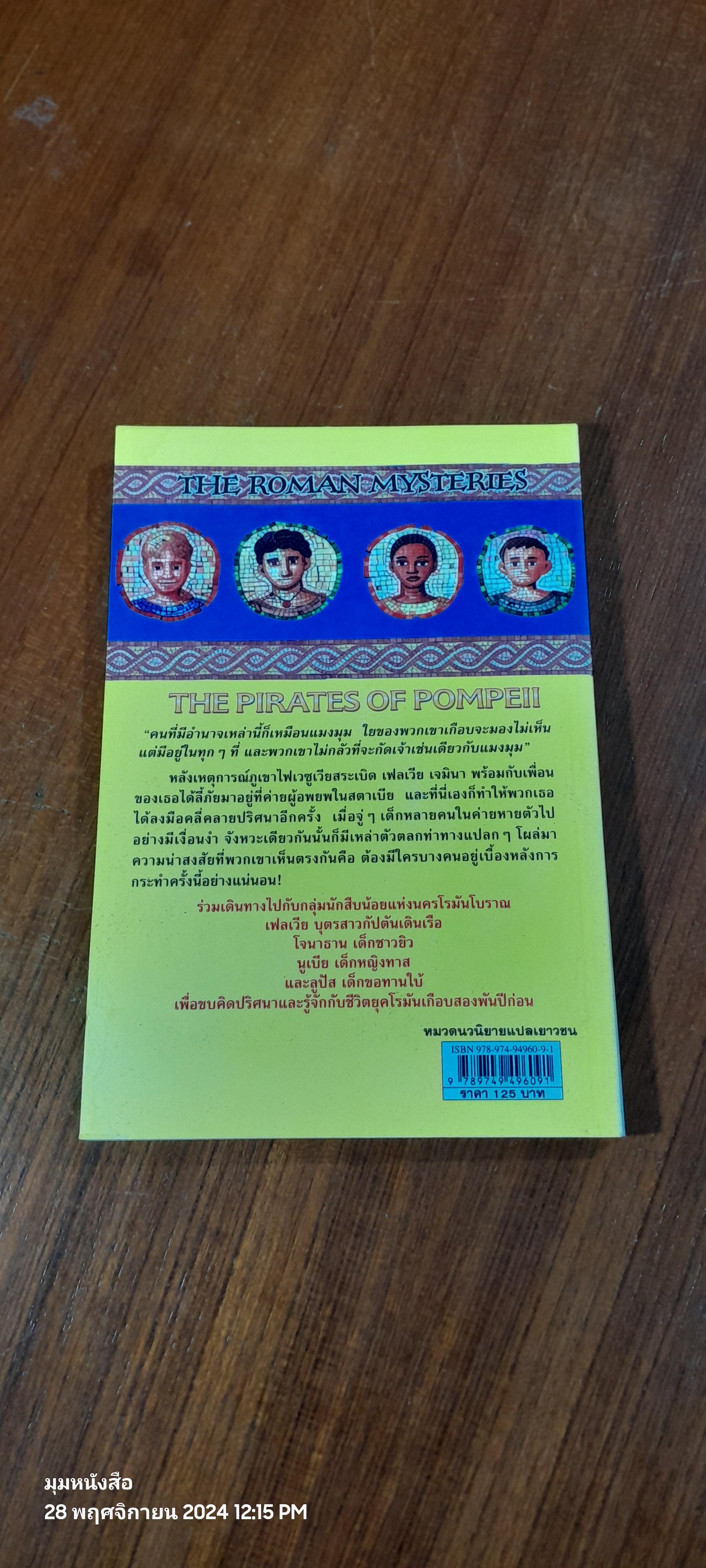 โจรสลัดแห่งปอมเปอี / CAROLINE LAWRENCE