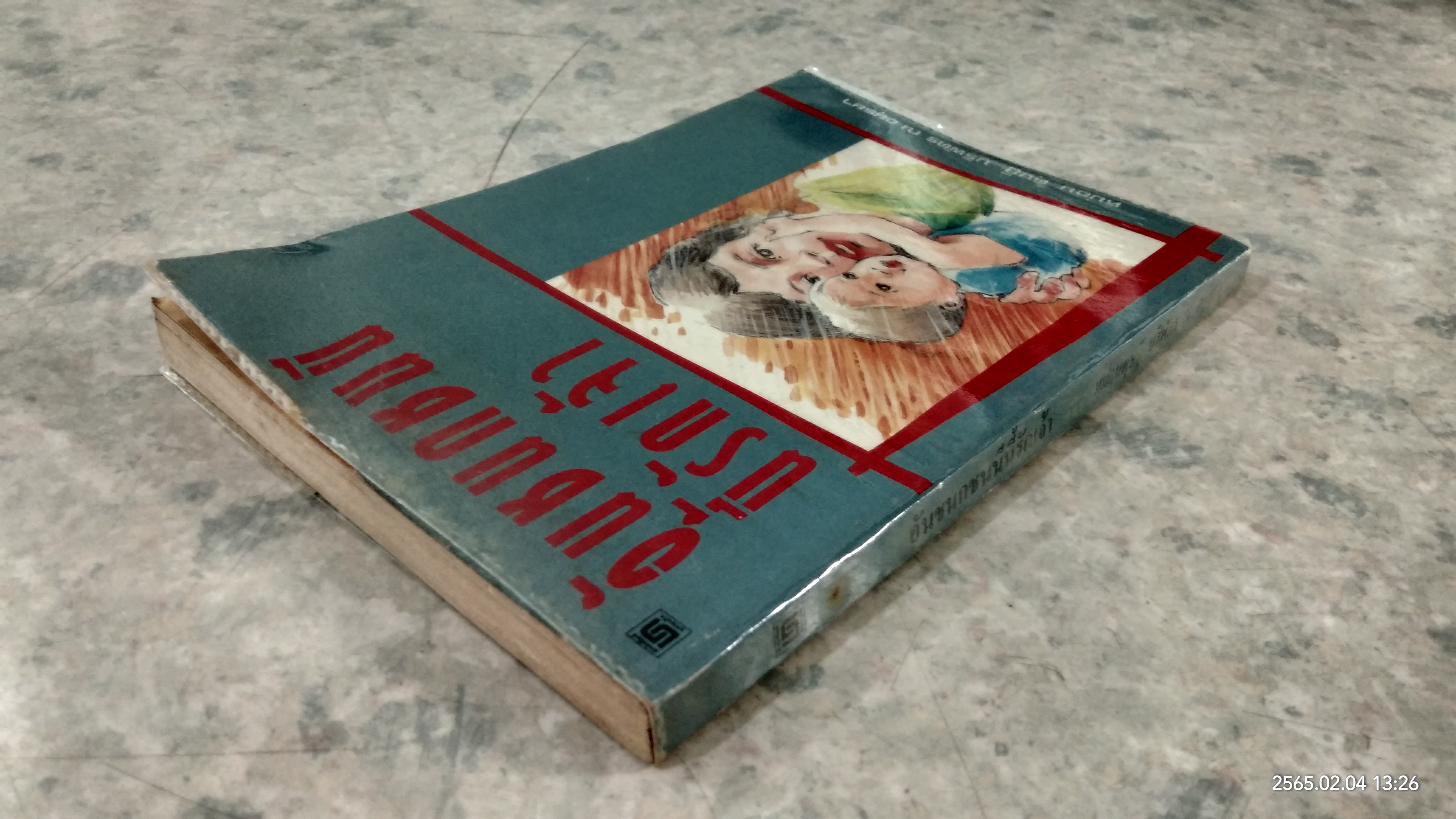 อันชนชนนีนี้รักเจ้า / หม่อม ดุษฏี บรีพัตร ณ อยุธยา