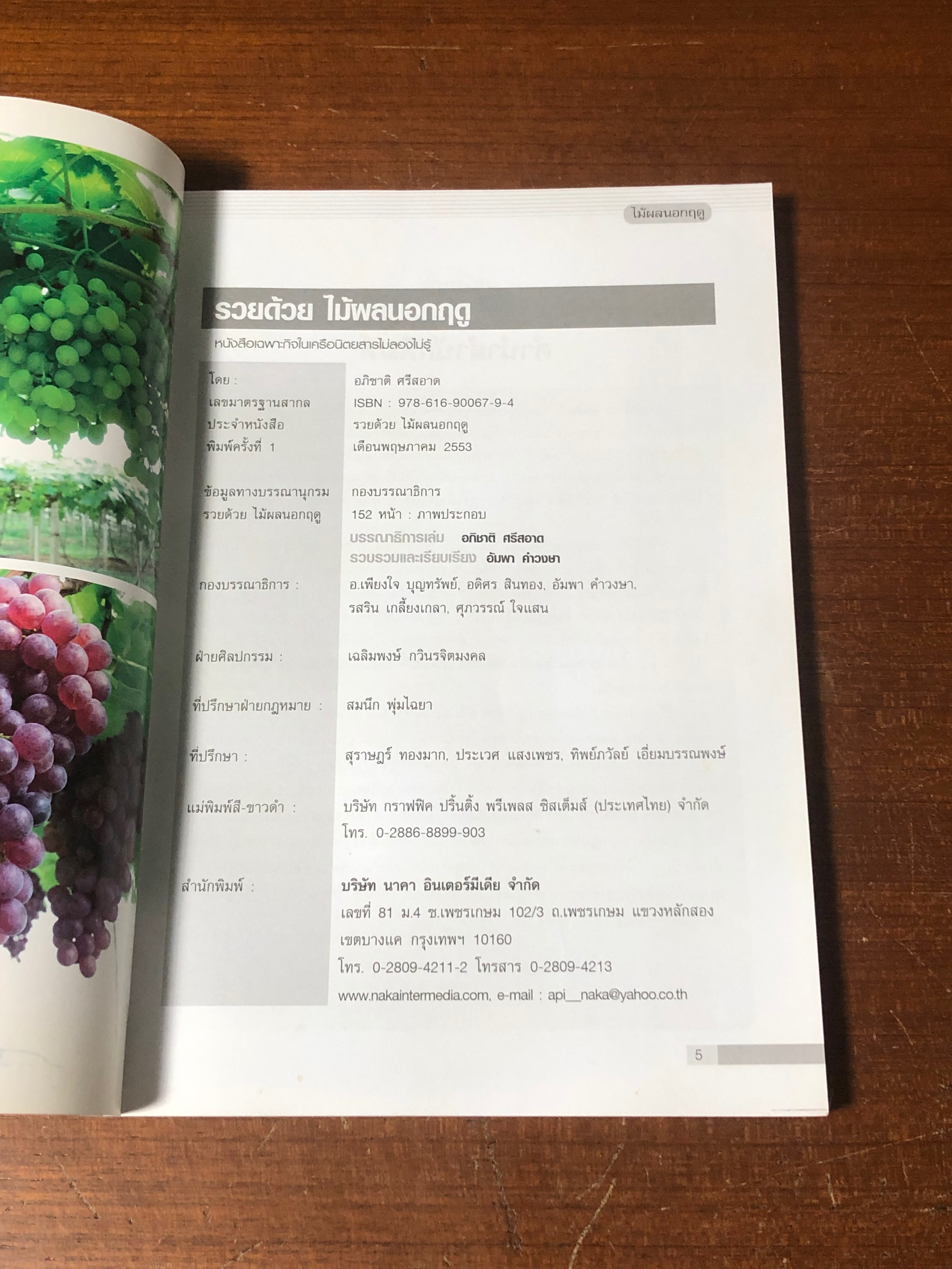 รวยด้วยไม้ผลนอกฤดู / อภิชาติ ศรีสอาด