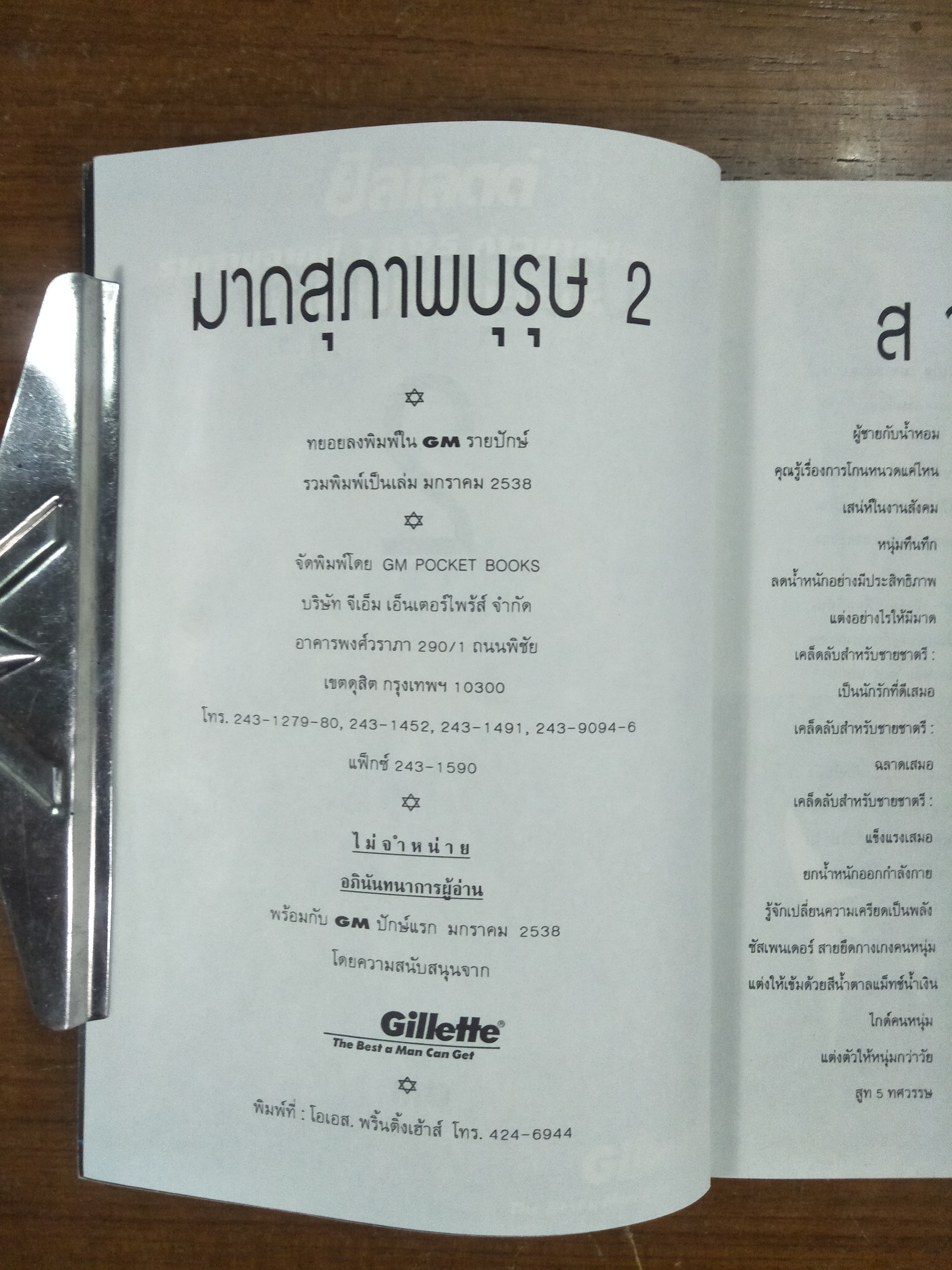 มาดสุภาพบุรุษ - คู่มือการวางตัวและเข้าสังคมของ ...คนหนุ่ม / G M รายปัก
