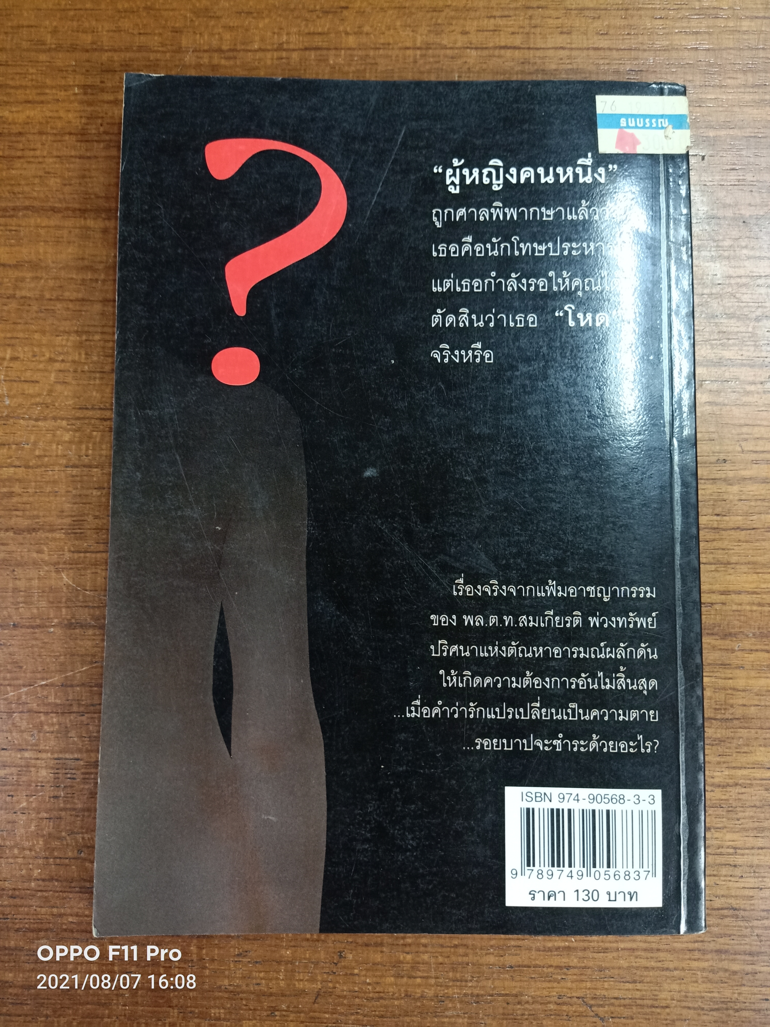 ทำไมต้องฆ่า / พล.ต.ท.สมเกียรติ พ่วงทรัพย์