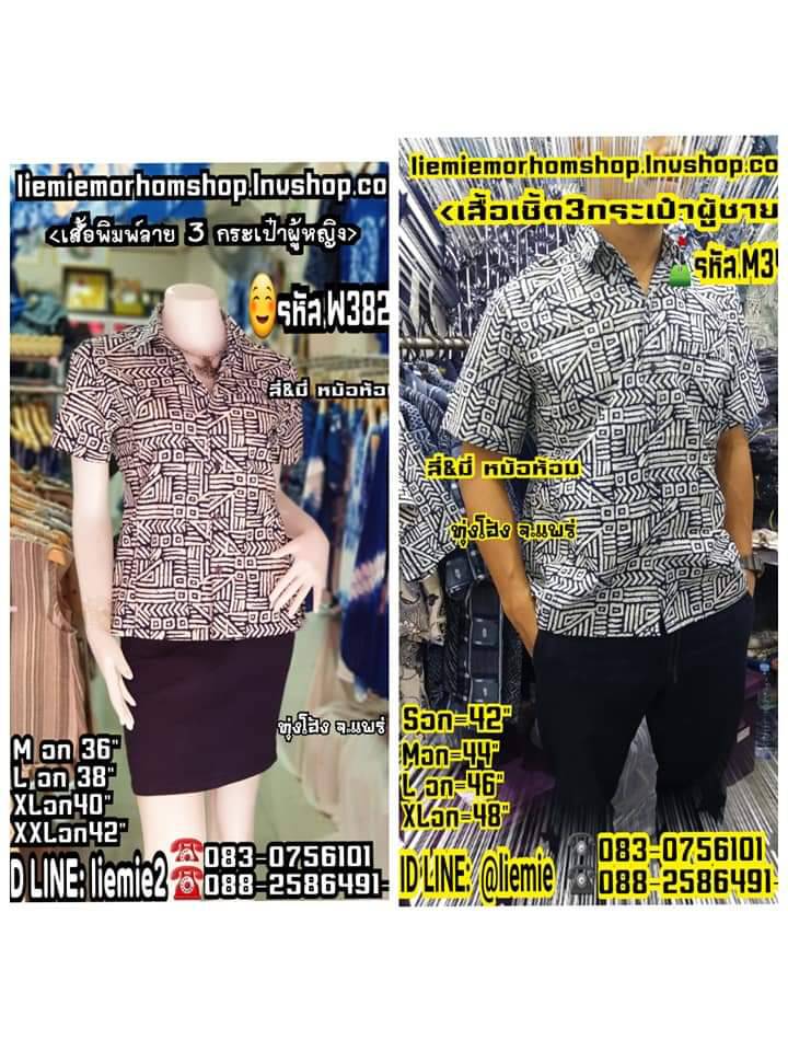 เสื้อหม้อห้อมทรงซาฟารีชายและหญิง
